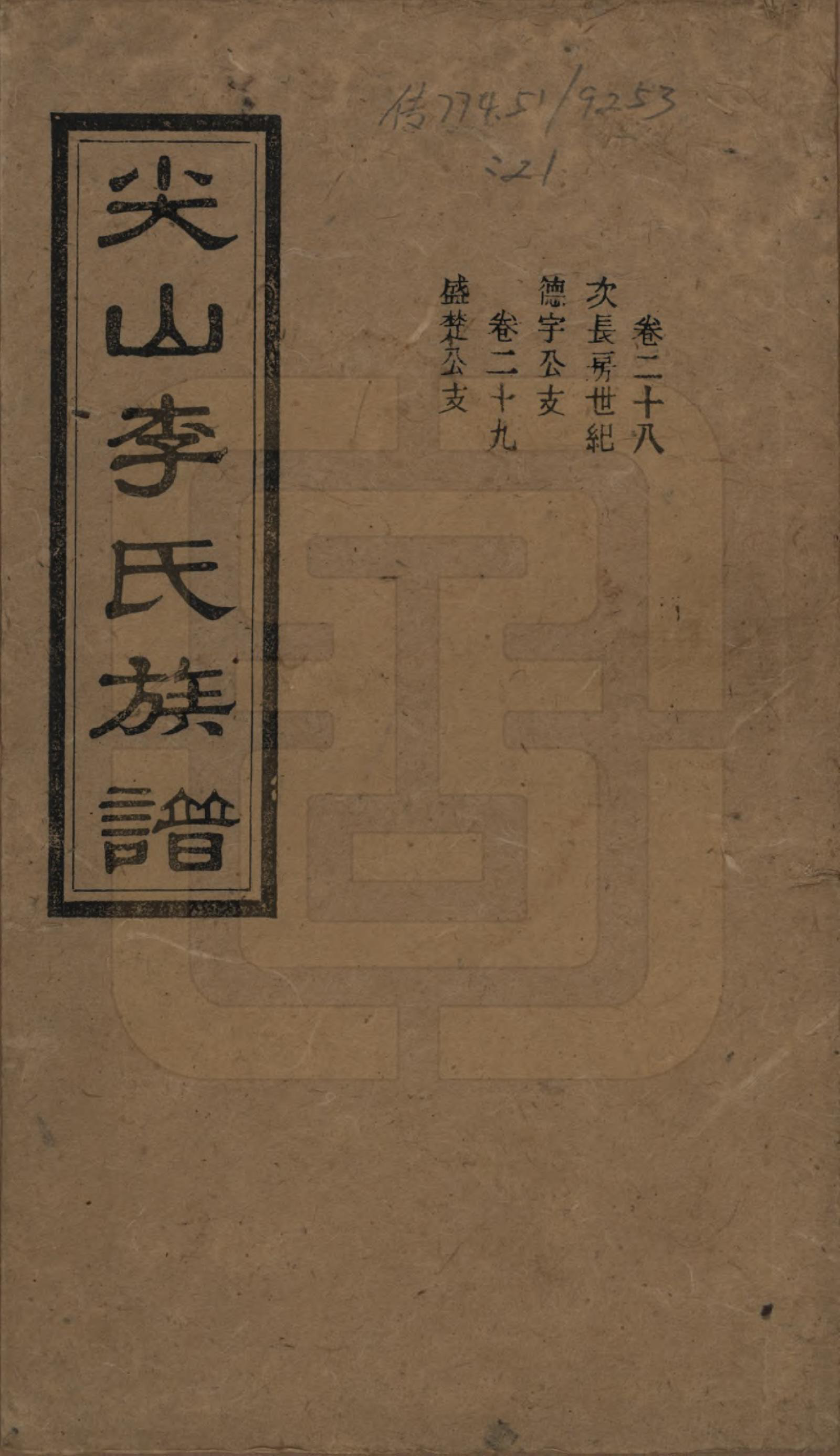 GTJP0801.李.湖南长沙.尖山李氏族谱.民国38年（1949）_028.pdf_第1页