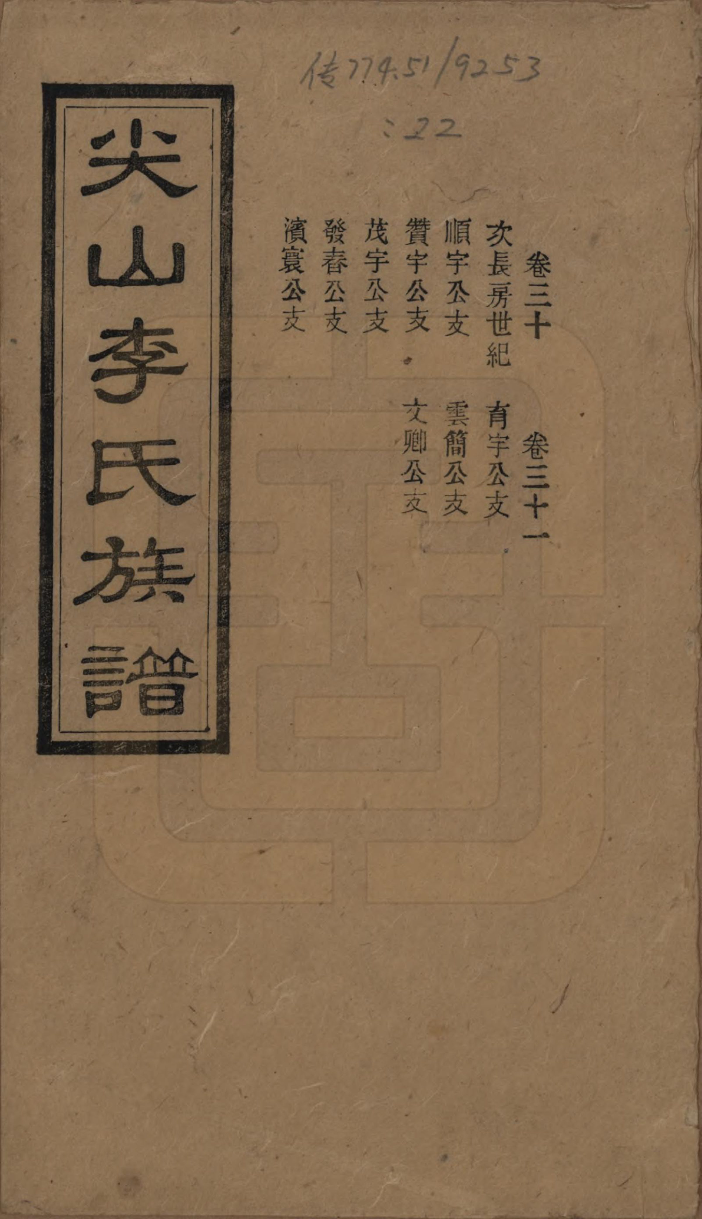 GTJP0801.李.湖南长沙.尖山李氏族谱.民国38年（1949）_030.pdf_第1页