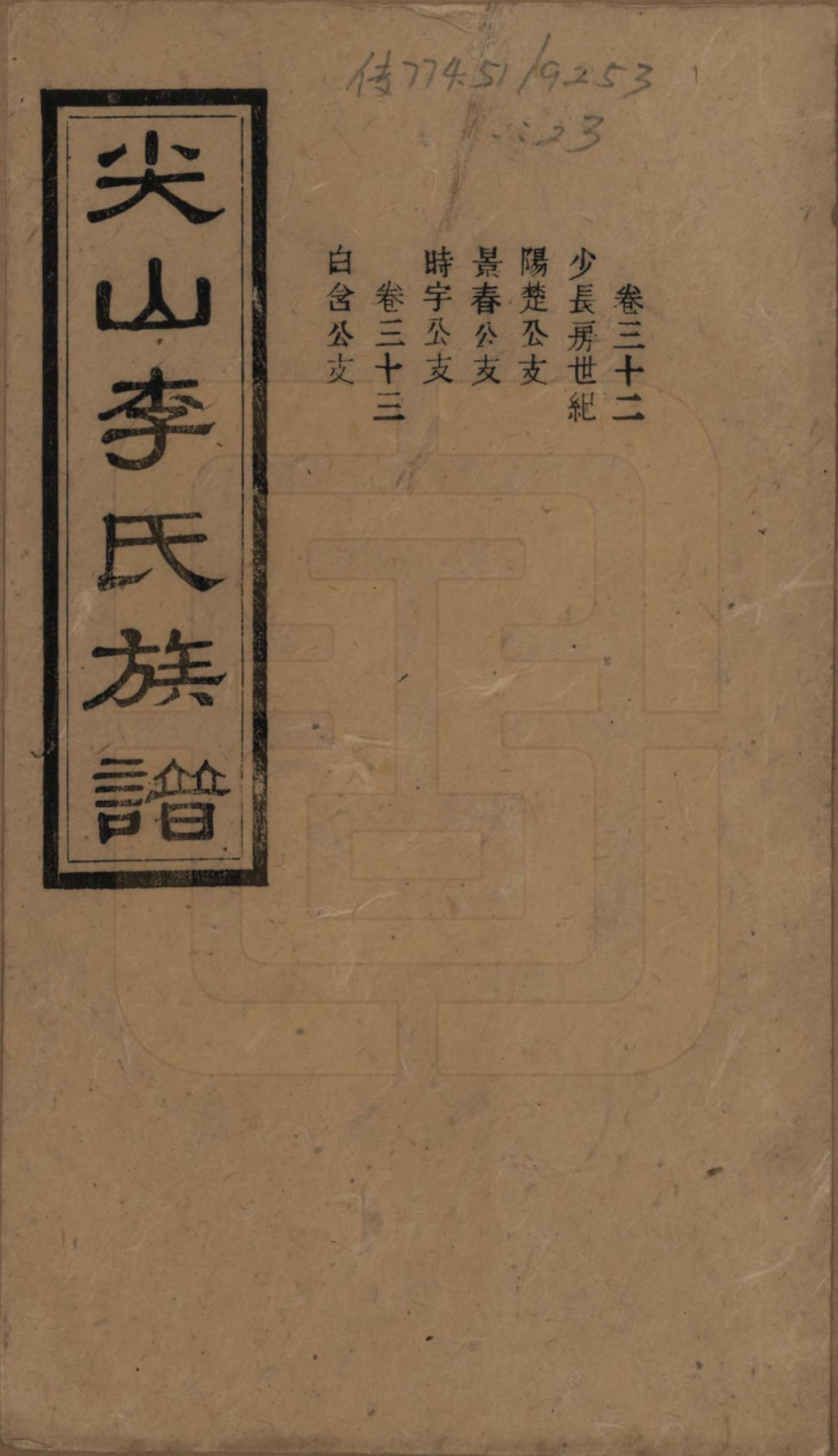 GTJP0801.李.湖南长沙.尖山李氏族谱.民国38年（1949）_032.pdf_第1页