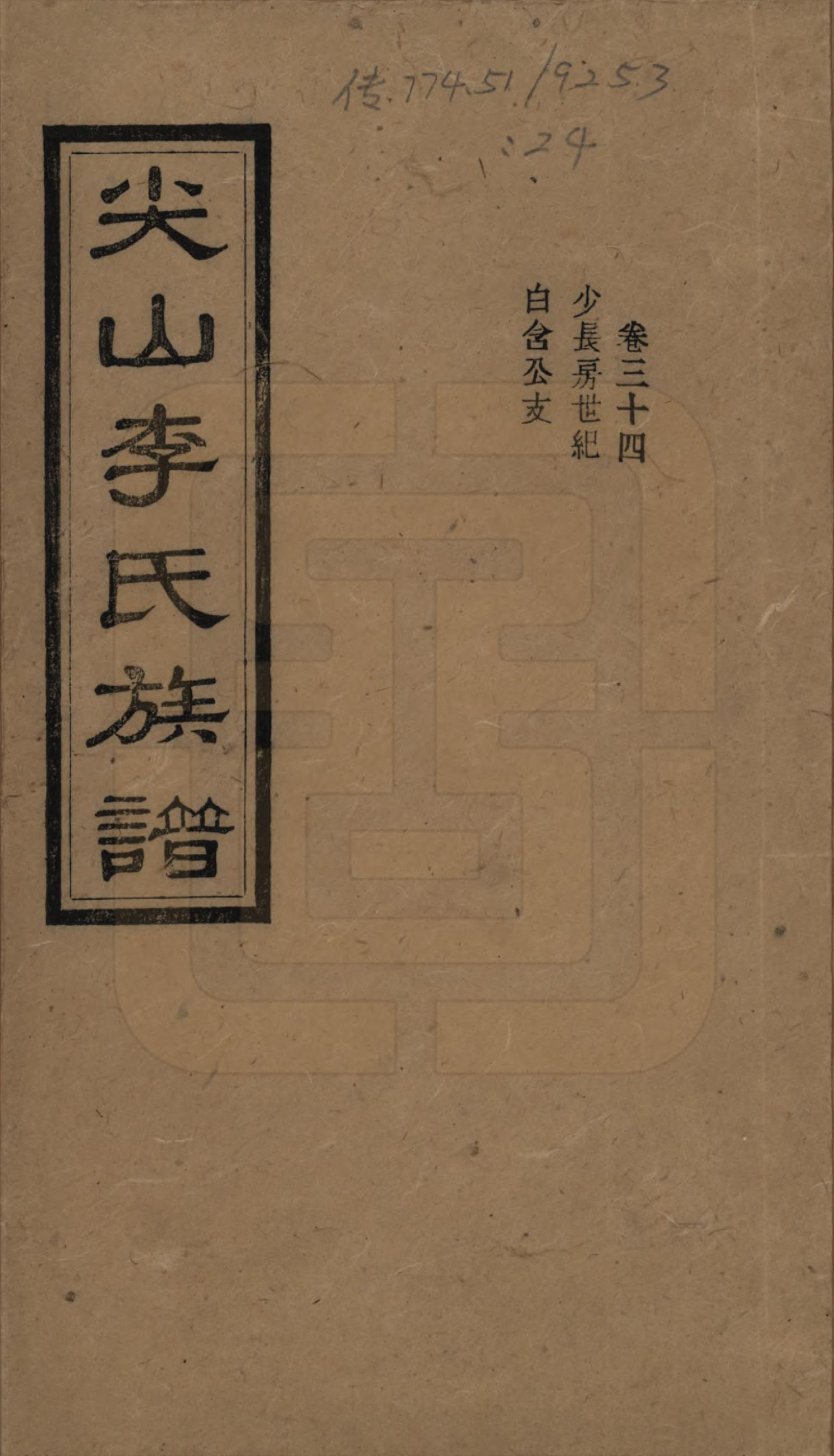 GTJP0801.李.湖南长沙.尖山李氏族谱.民国38年（1949）_034.pdf_第1页