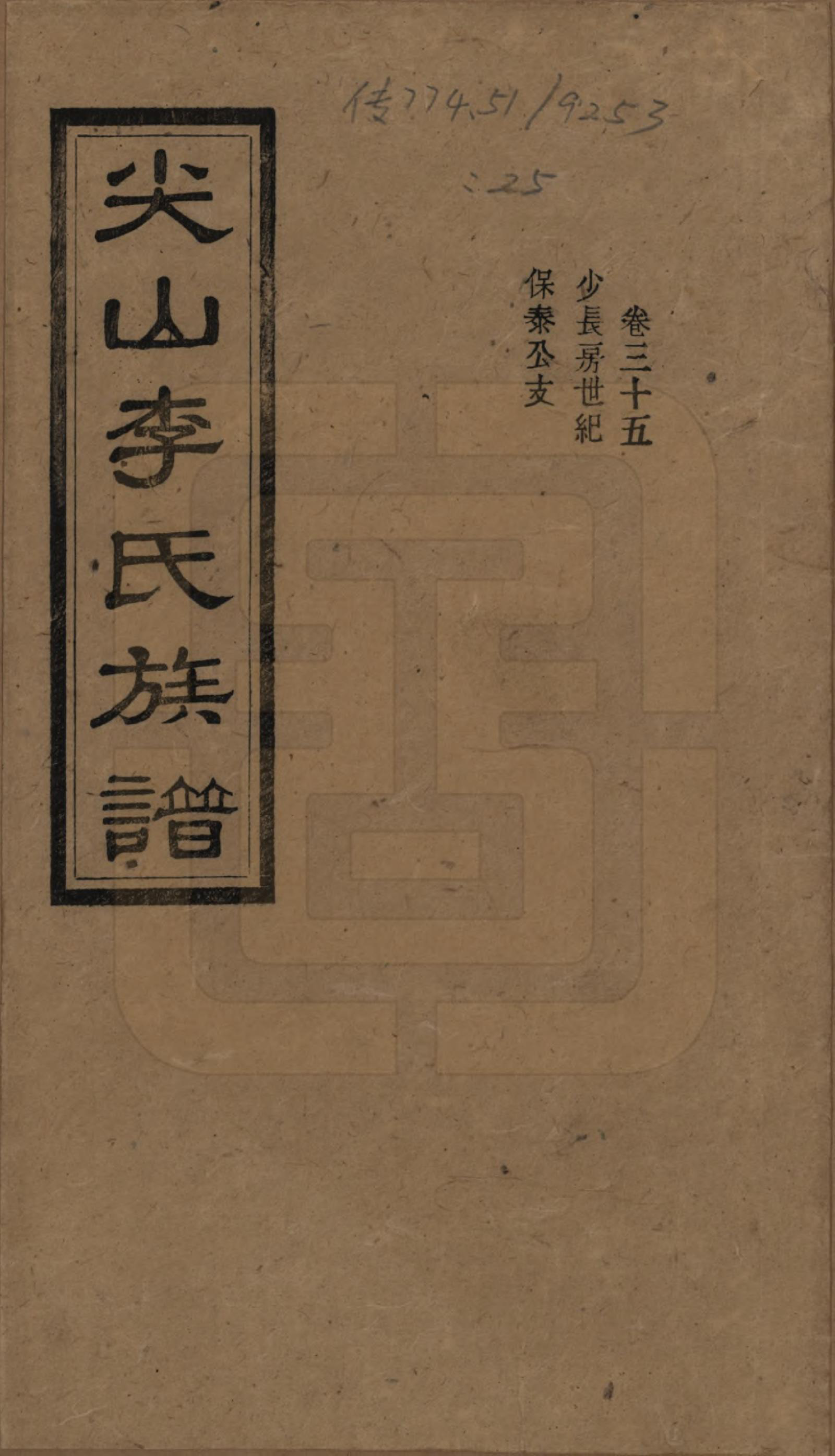 GTJP0801.李.湖南长沙.尖山李氏族谱.民国38年（1949）_035.pdf_第1页