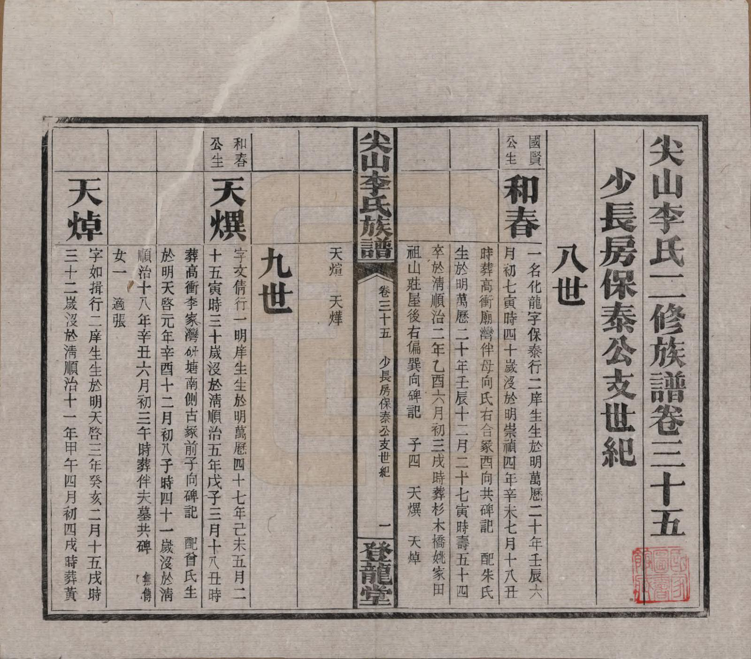 GTJP0801.李.湖南长沙.尖山李氏族谱.民国38年（1949）_035.pdf_第2页