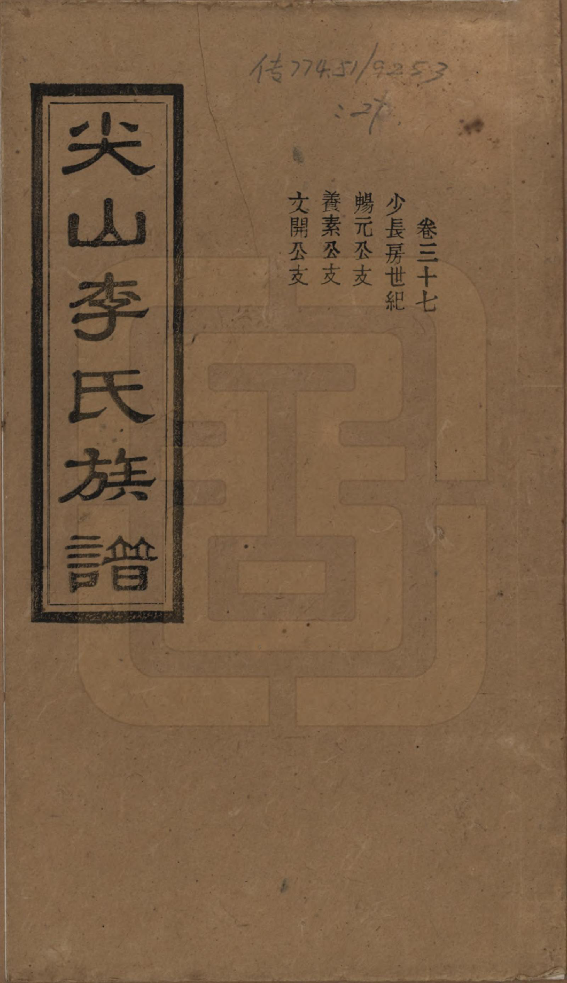 GTJP0801.李.湖南长沙.尖山李氏族谱.民国38年（1949）_037.pdf_第1页