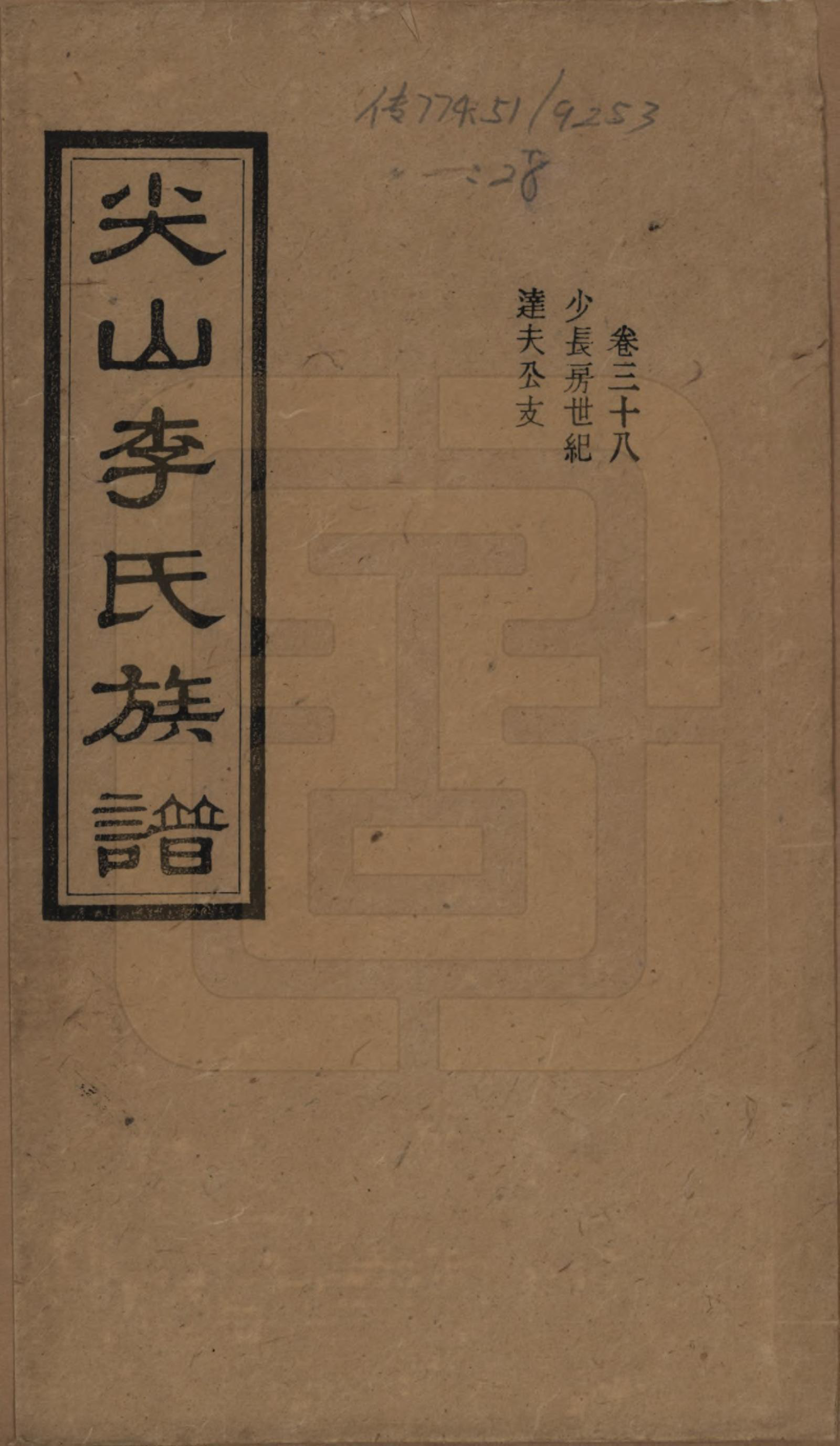 GTJP0801.李.湖南长沙.尖山李氏族谱.民国38年（1949）_038.pdf_第1页