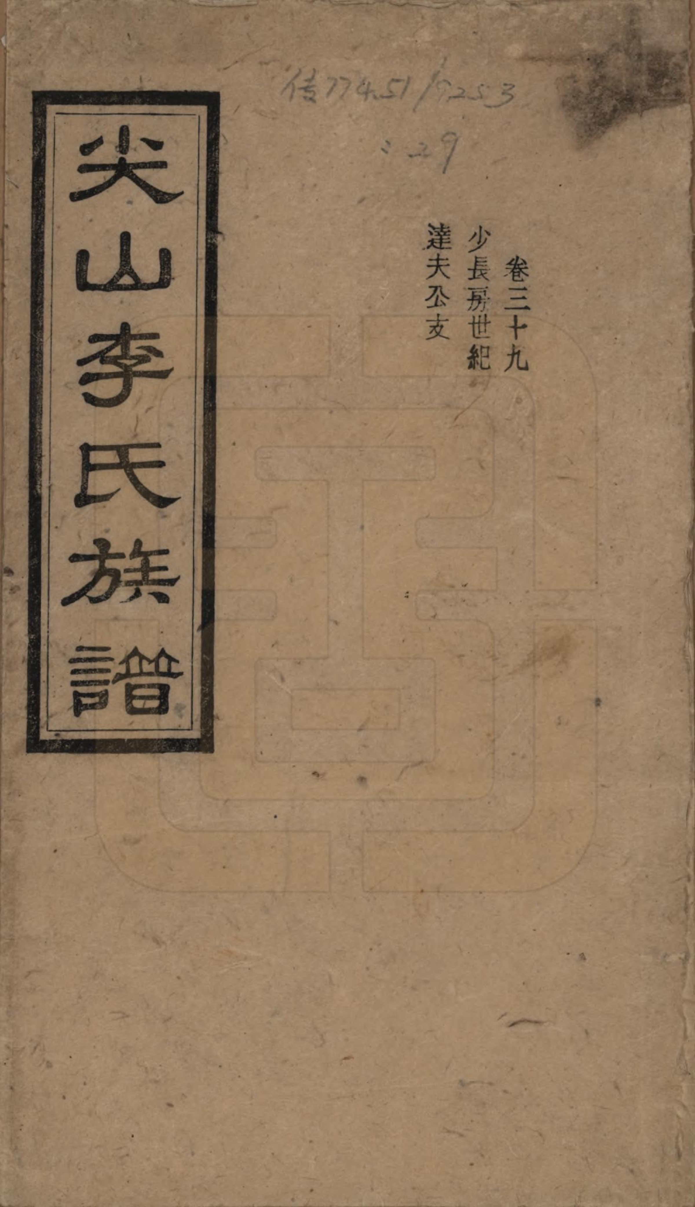 GTJP0801.李.湖南长沙.尖山李氏族谱.民国38年（1949）_039.pdf_第1页