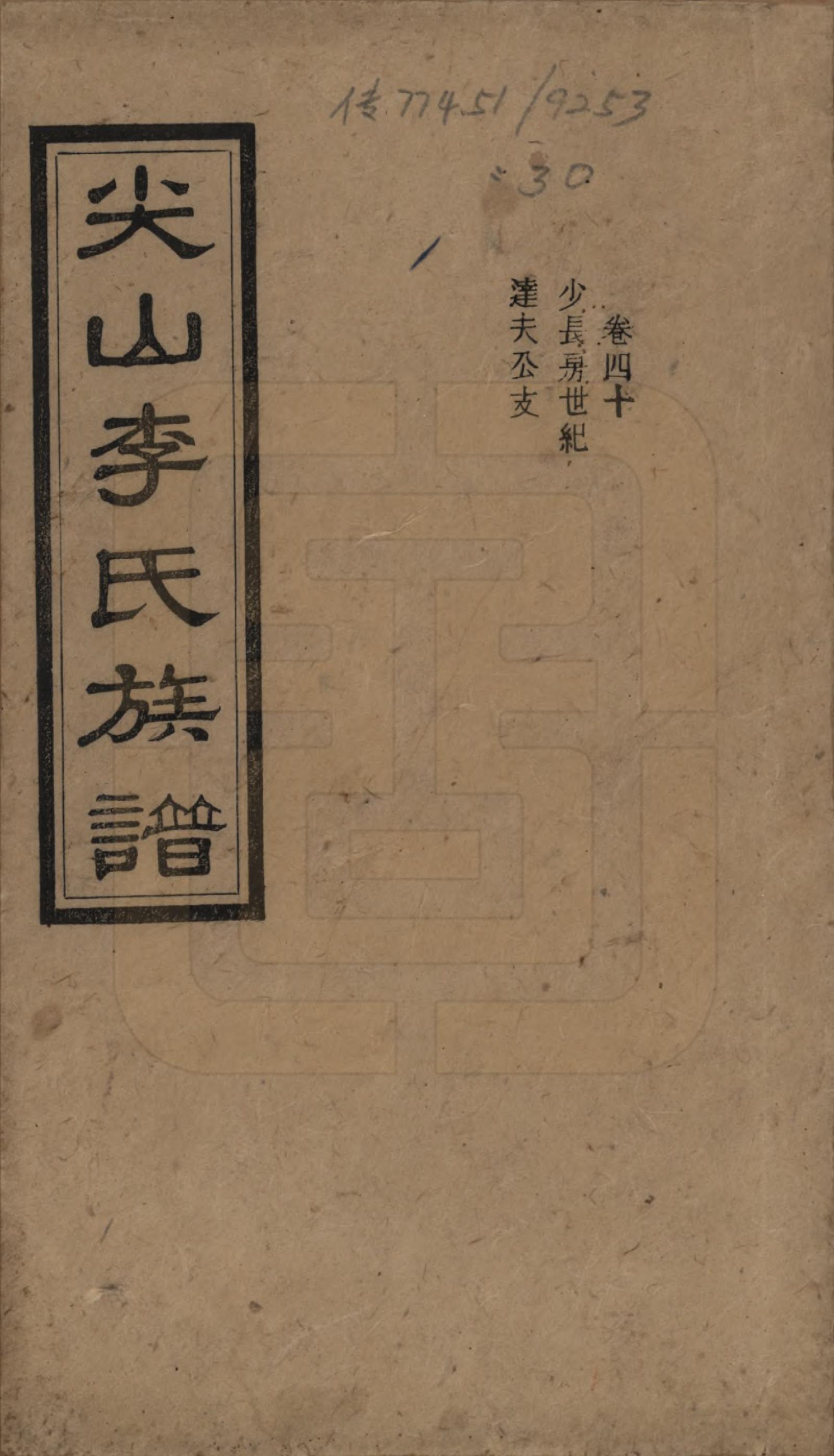 GTJP0801.李.湖南长沙.尖山李氏族谱.民国38年（1949）_040.pdf_第1页