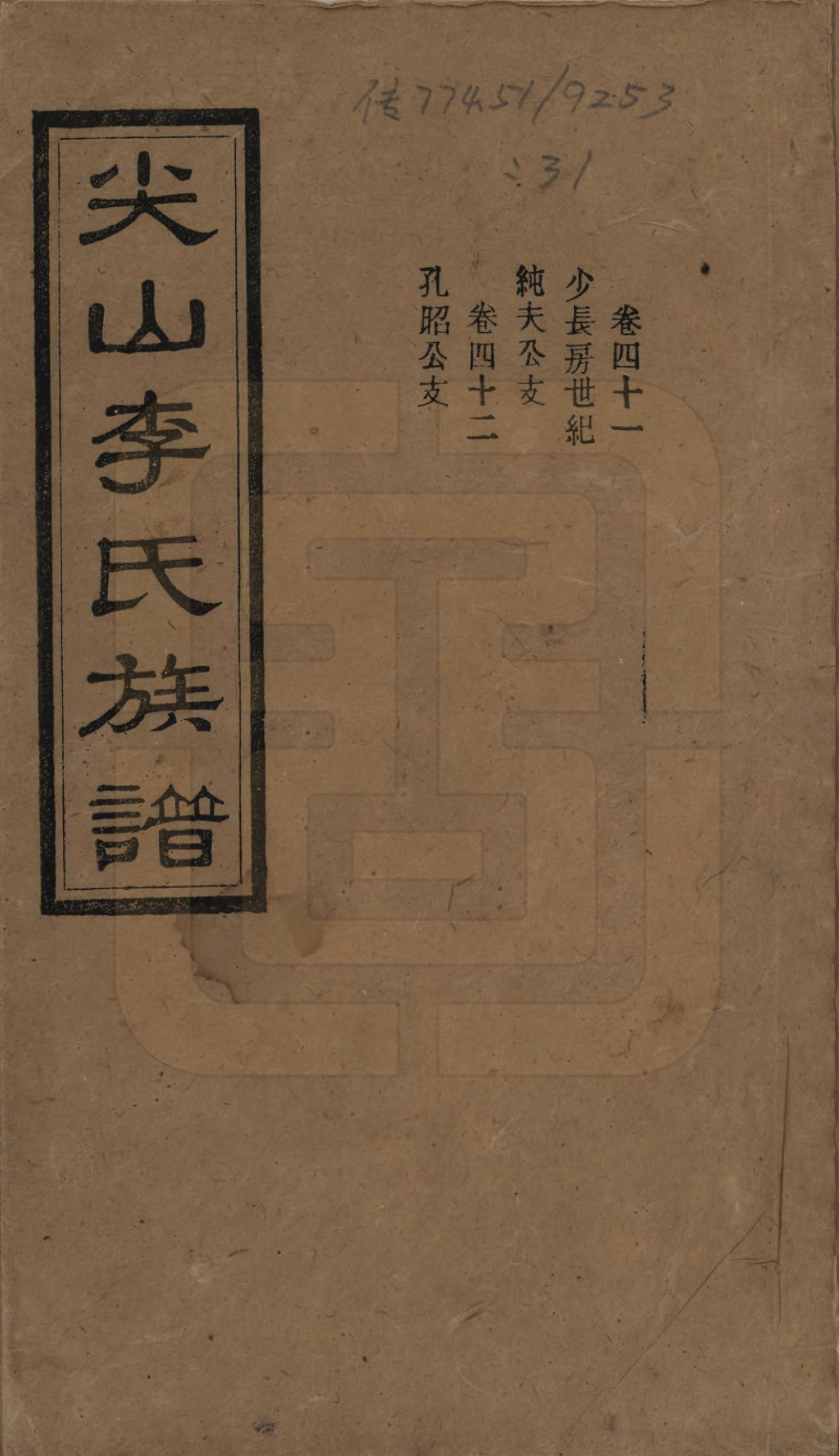 GTJP0801.李.湖南长沙.尖山李氏族谱.民国38年（1949）_041.pdf_第1页