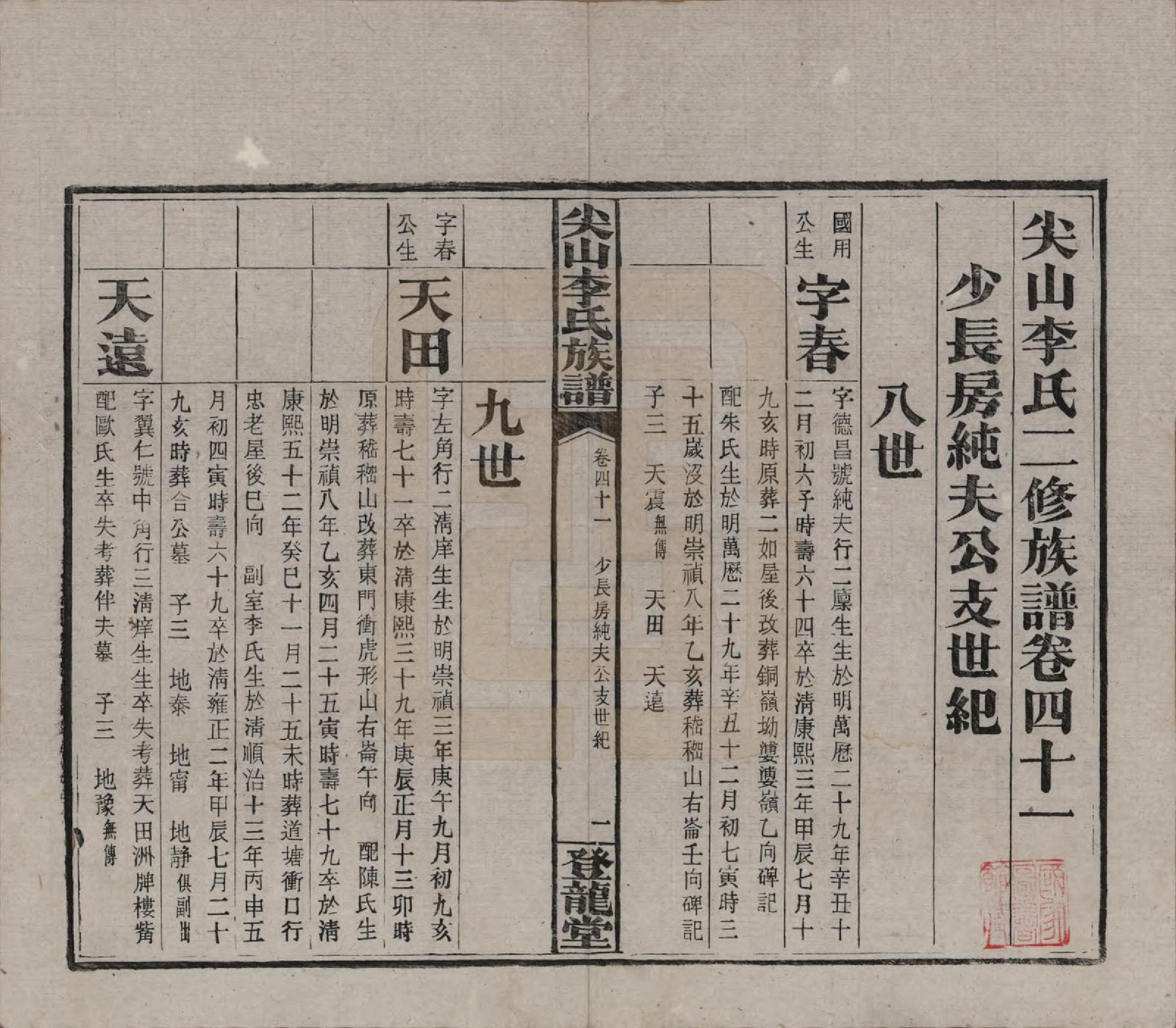 GTJP0801.李.湖南长沙.尖山李氏族谱.民国38年（1949）_041.pdf_第2页