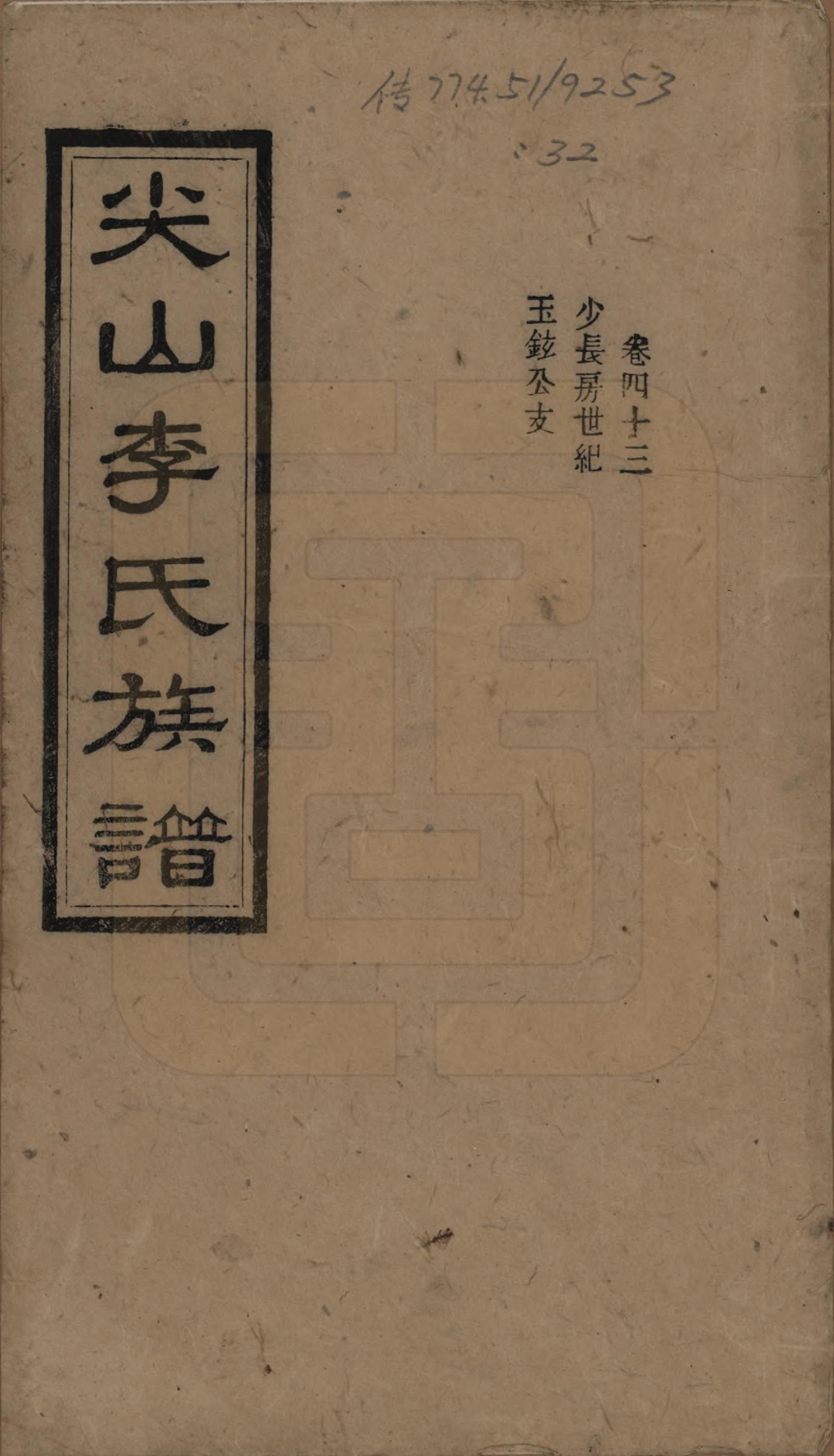 GTJP0801.李.湖南长沙.尖山李氏族谱.民国38年（1949）_043.pdf_第1页