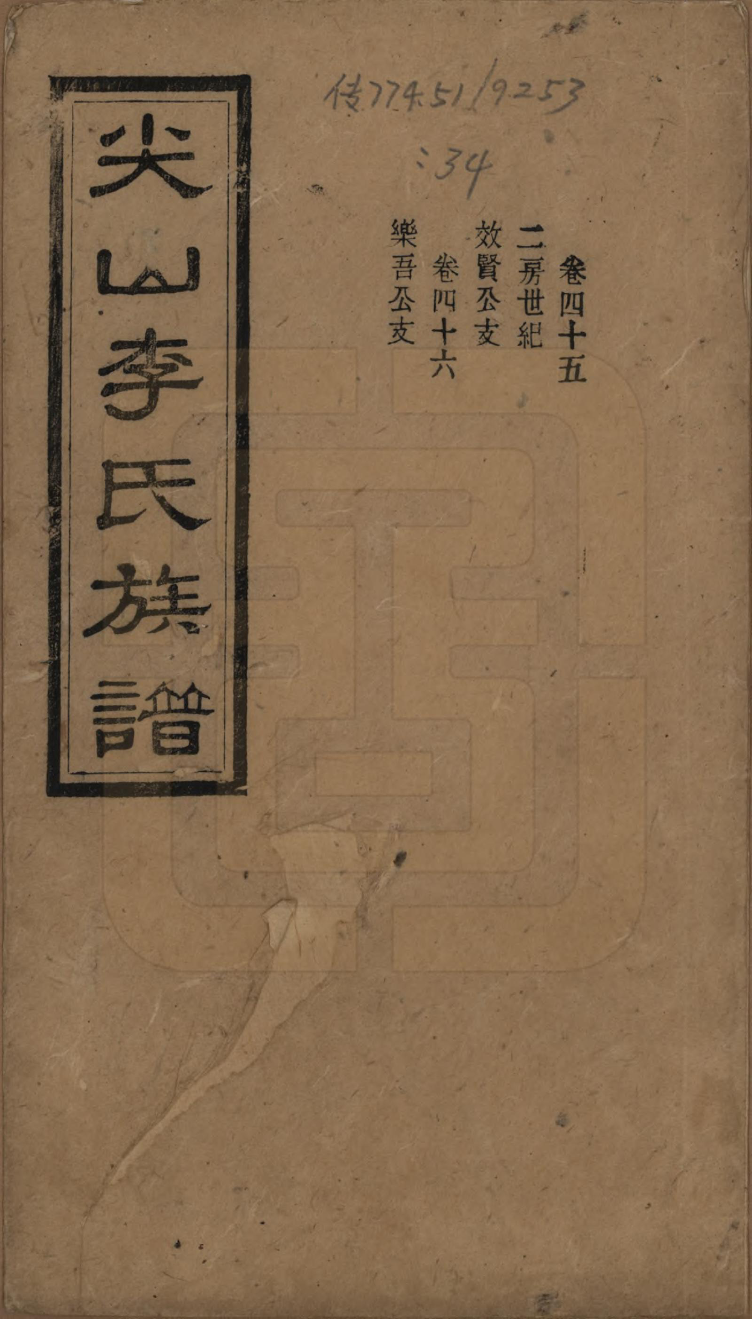 GTJP0801.李.湖南长沙.尖山李氏族谱.民国38年（1949）_045.pdf_第1页