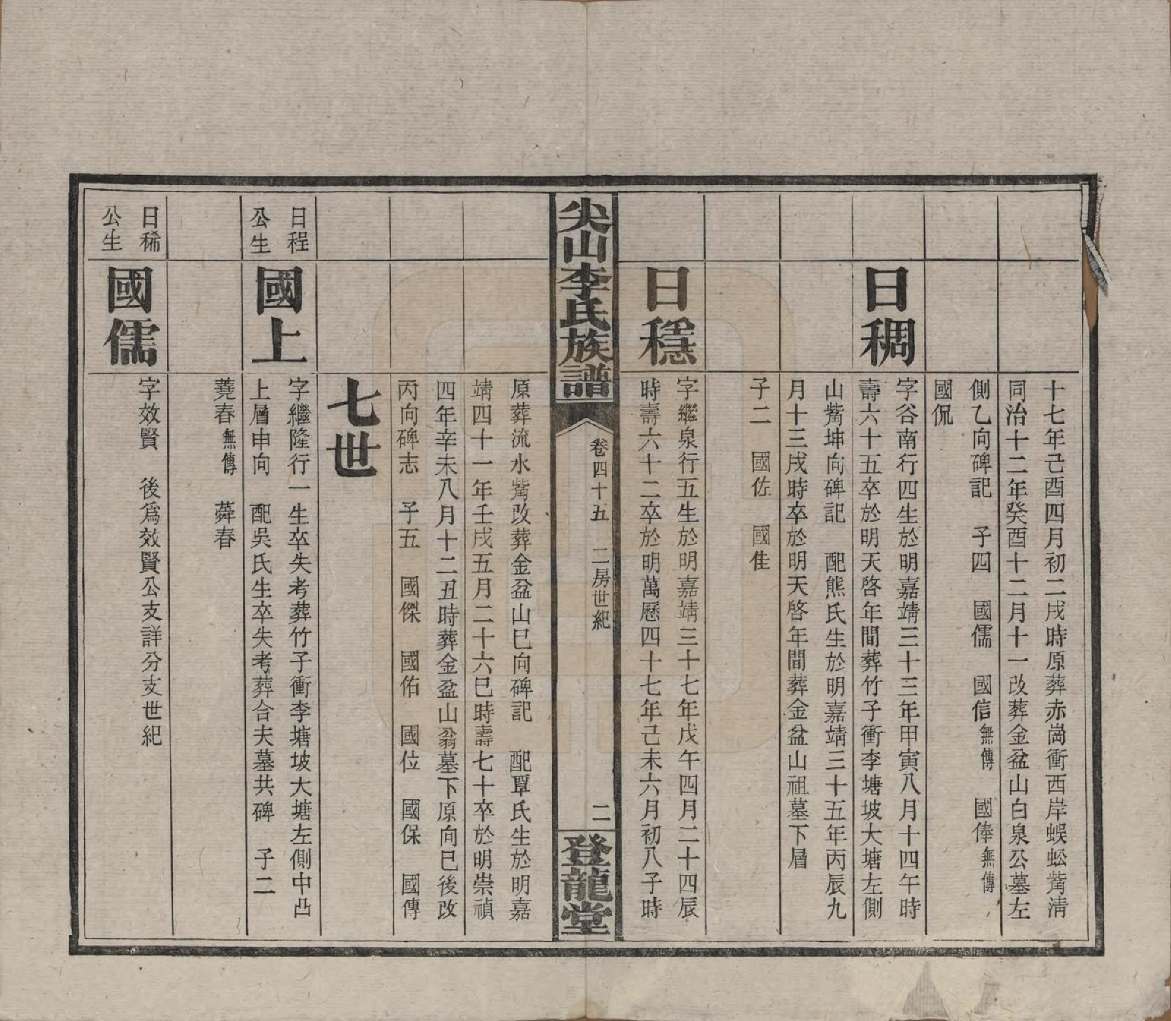 GTJP0801.李.湖南长沙.尖山李氏族谱.民国38年（1949）_045.pdf_第3页