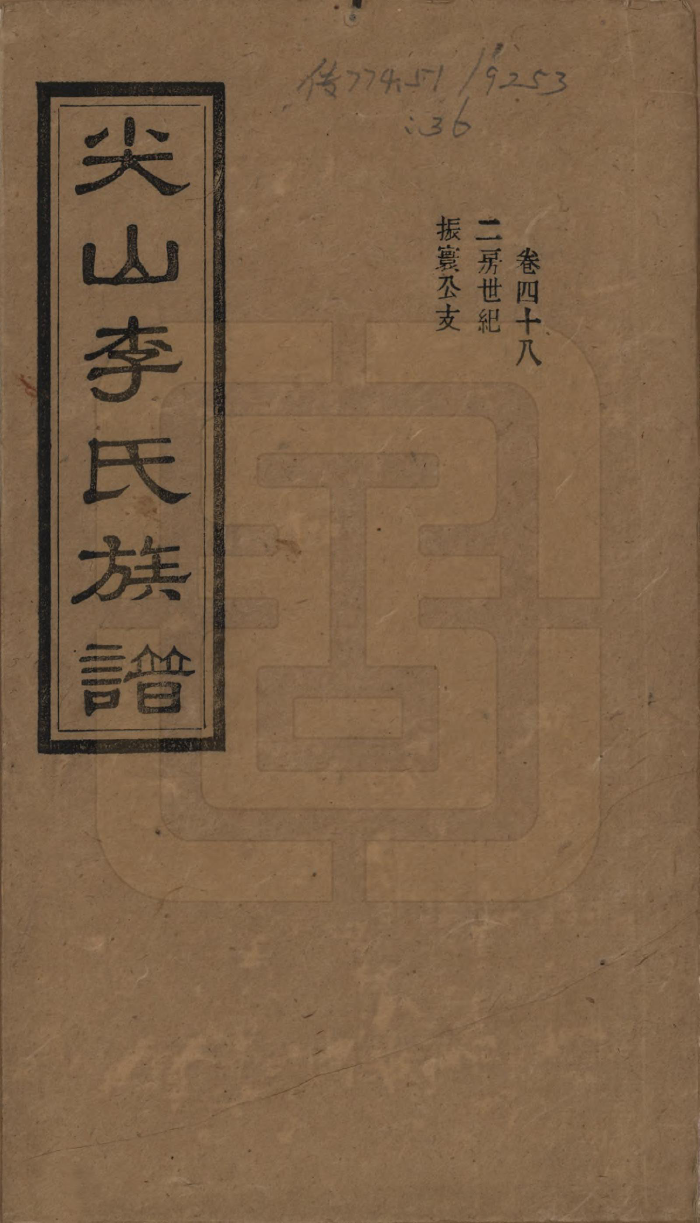 GTJP0801.李.湖南长沙.尖山李氏族谱.民国38年（1949）_048.pdf_第1页