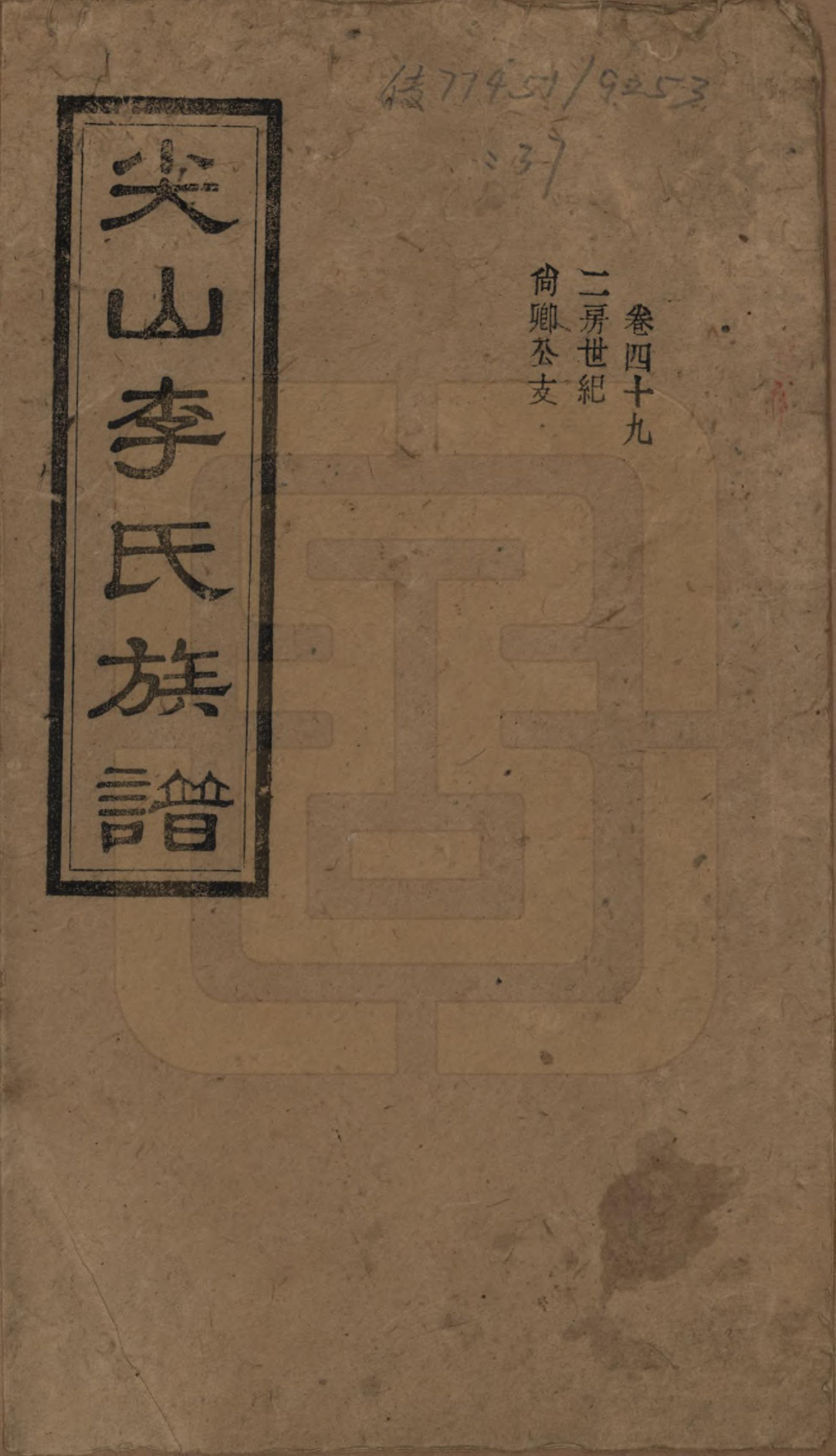 GTJP0801.李.湖南长沙.尖山李氏族谱.民国38年（1949）_049.pdf_第1页