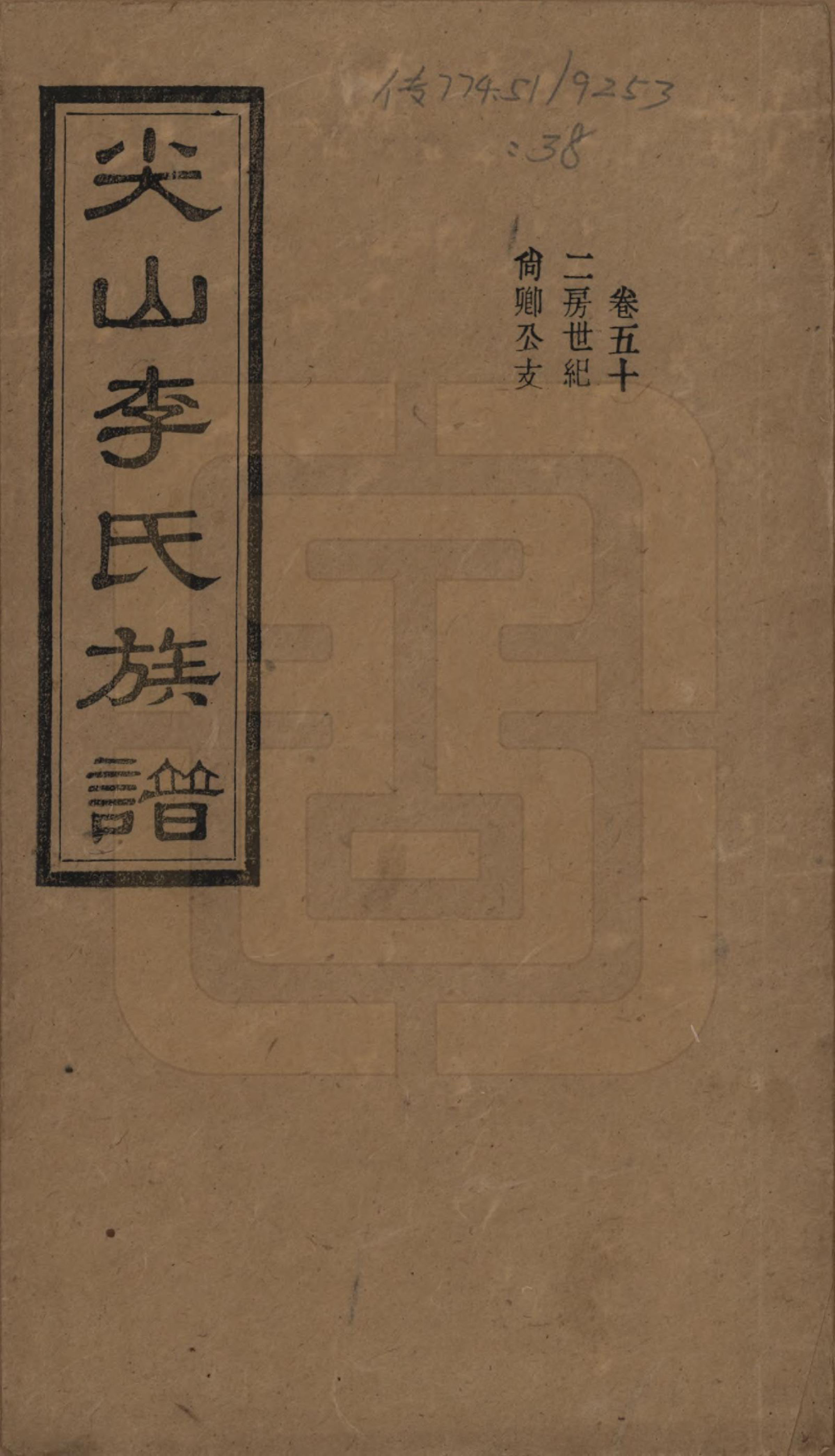 GTJP0801.李.湖南长沙.尖山李氏族谱.民国38年（1949）_050.pdf_第1页