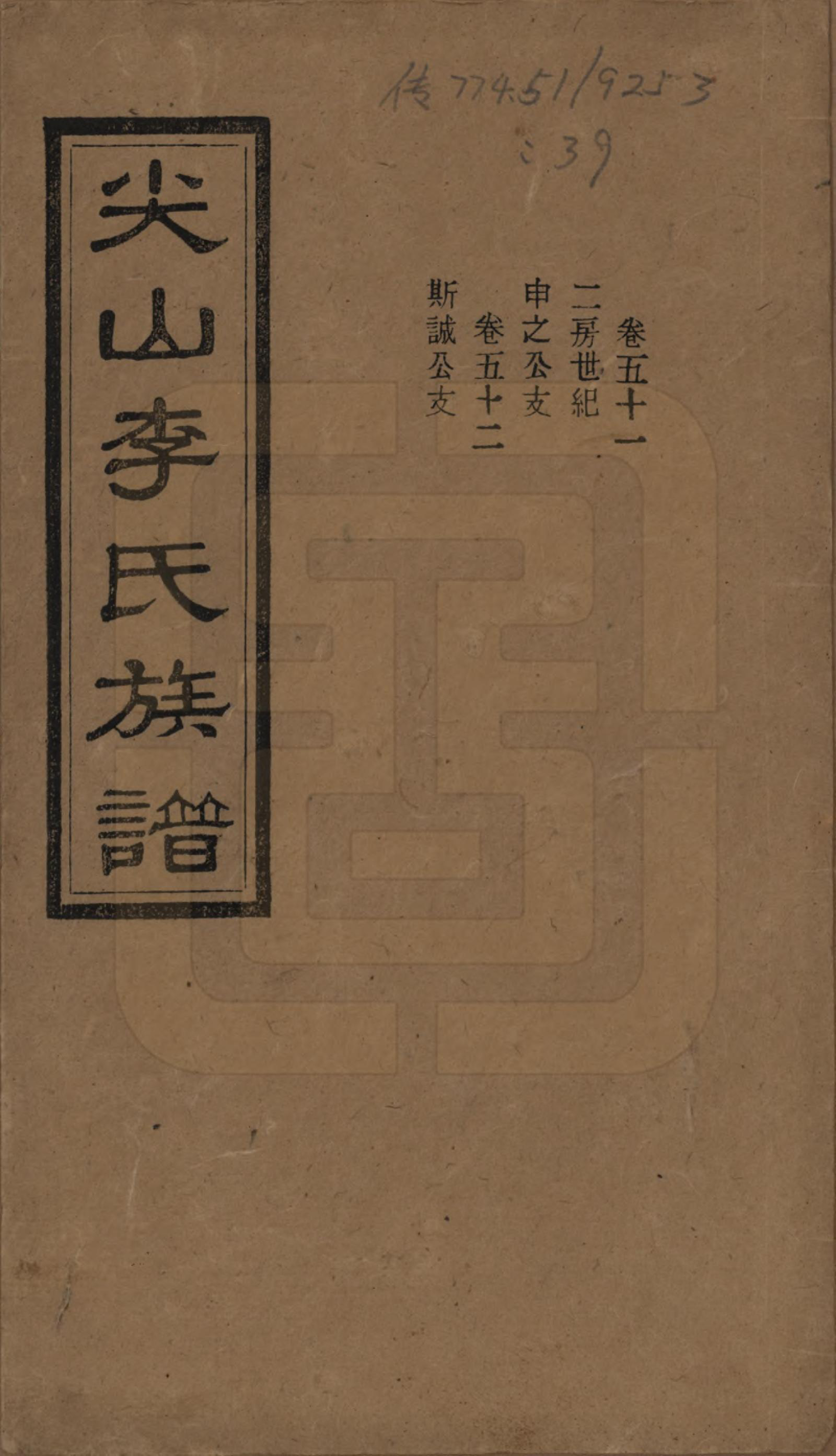 GTJP0801.李.湖南长沙.尖山李氏族谱.民国38年（1949）_051.pdf_第1页