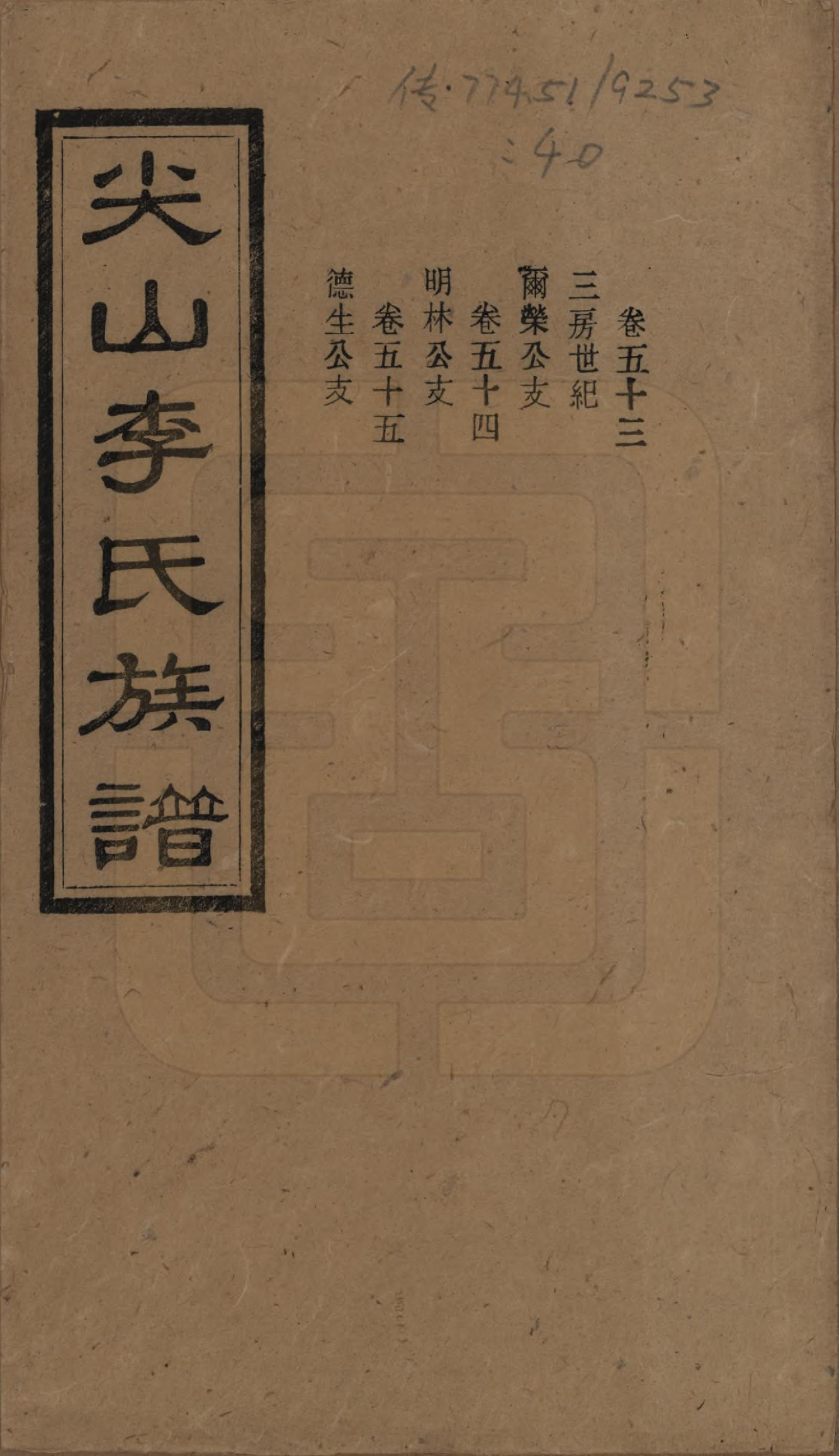 GTJP0801.李.湖南长沙.尖山李氏族谱.民国38年（1949）_053.pdf_第1页