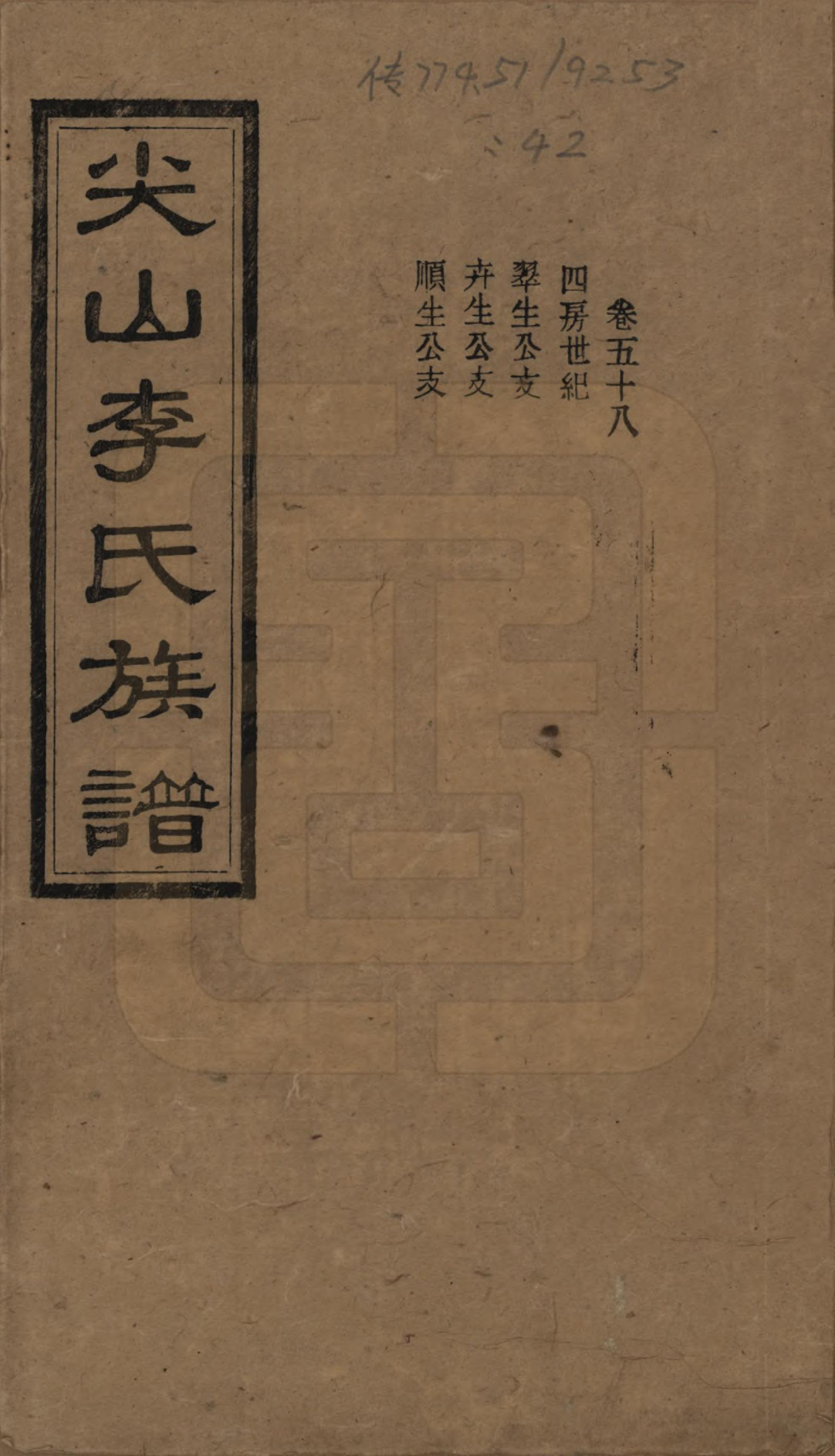 GTJP0801.李.湖南长沙.尖山李氏族谱.民国38年（1949）_058.pdf_第1页