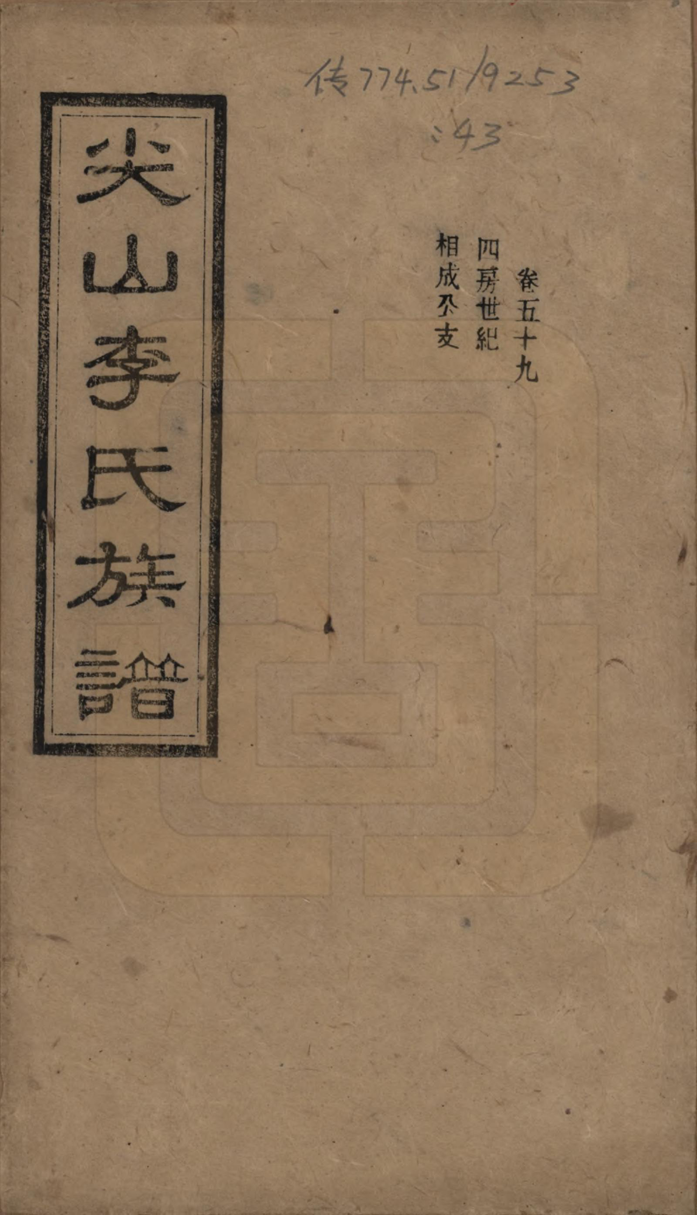 GTJP0801.李.湖南长沙.尖山李氏族谱.民国38年（1949）_059.pdf_第1页