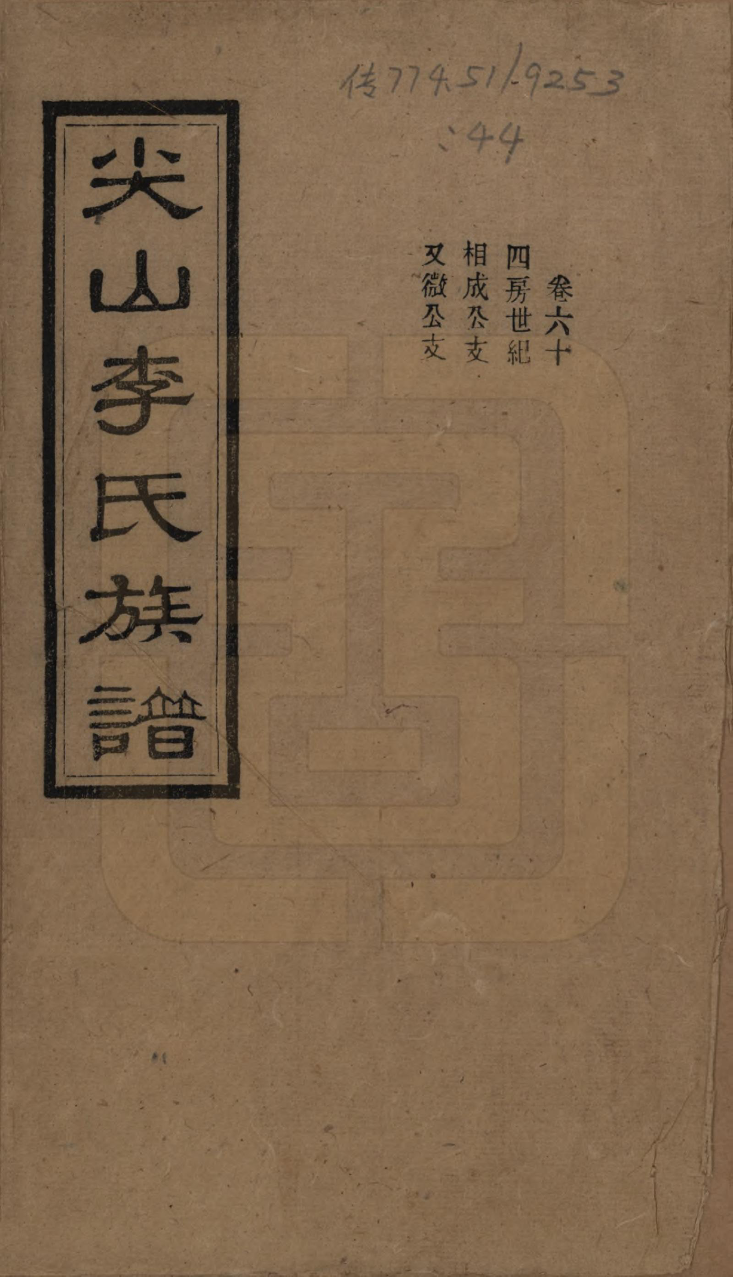 GTJP0801.李.湖南长沙.尖山李氏族谱.民国38年（1949）_060.pdf_第1页