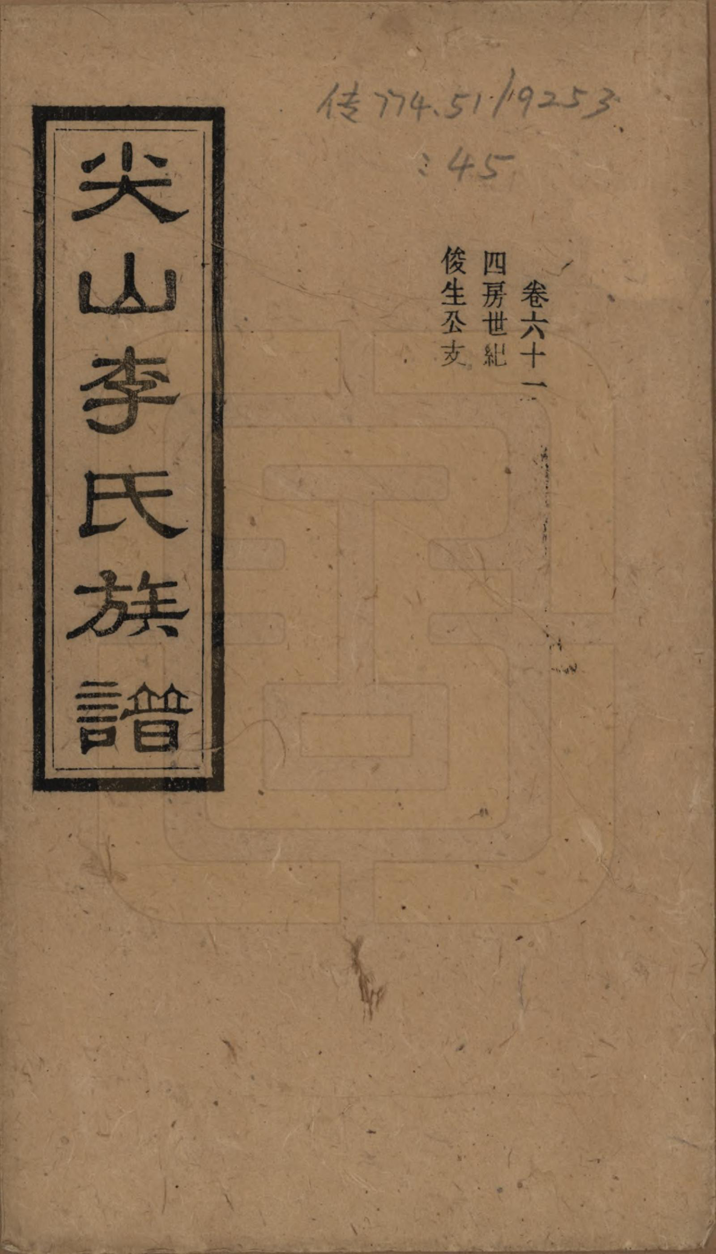 GTJP0801.李.湖南长沙.尖山李氏族谱.民国38年（1949）_061.pdf_第1页