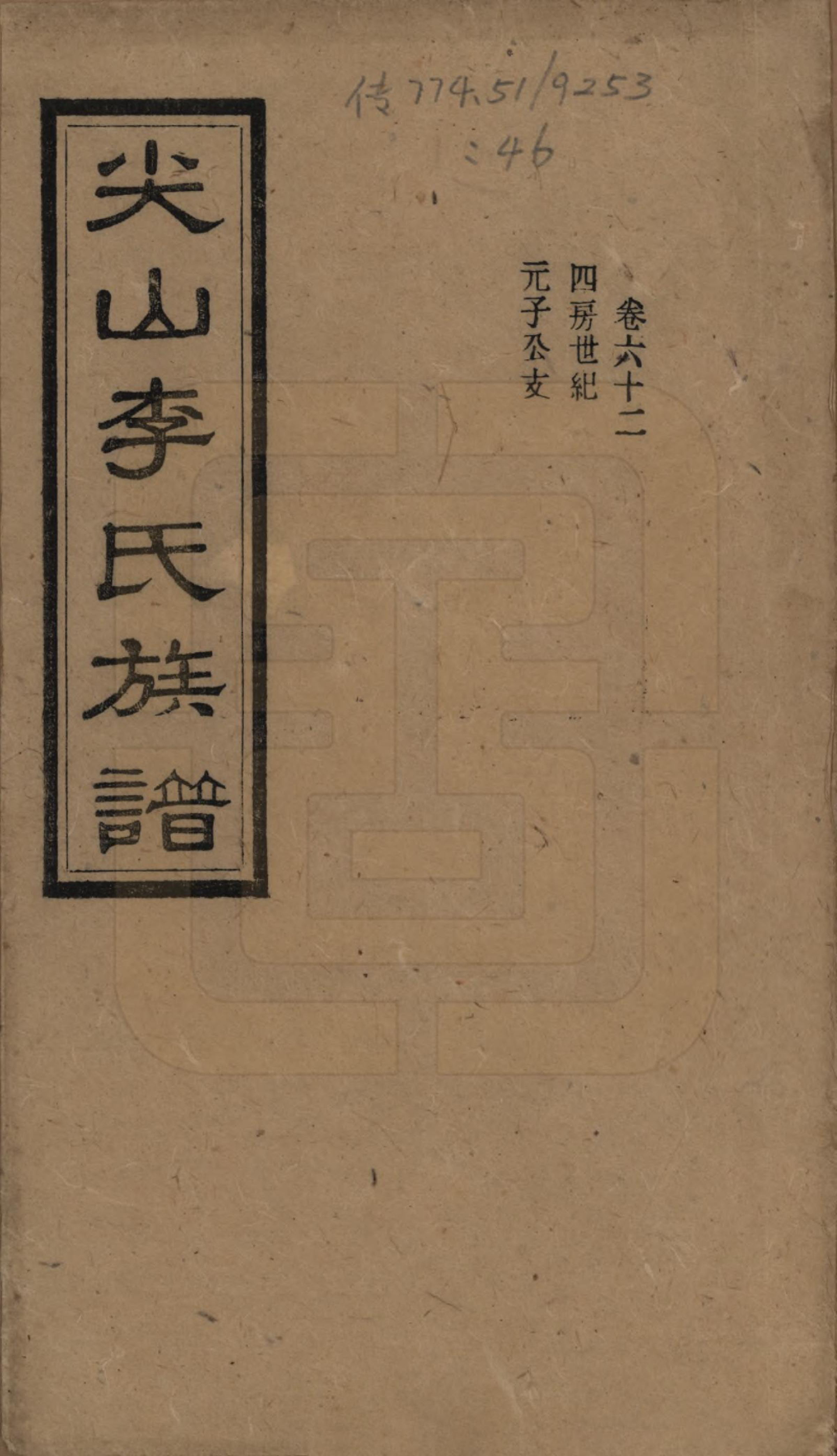 GTJP0801.李.湖南长沙.尖山李氏族谱.民国38年（1949）_062.pdf_第1页