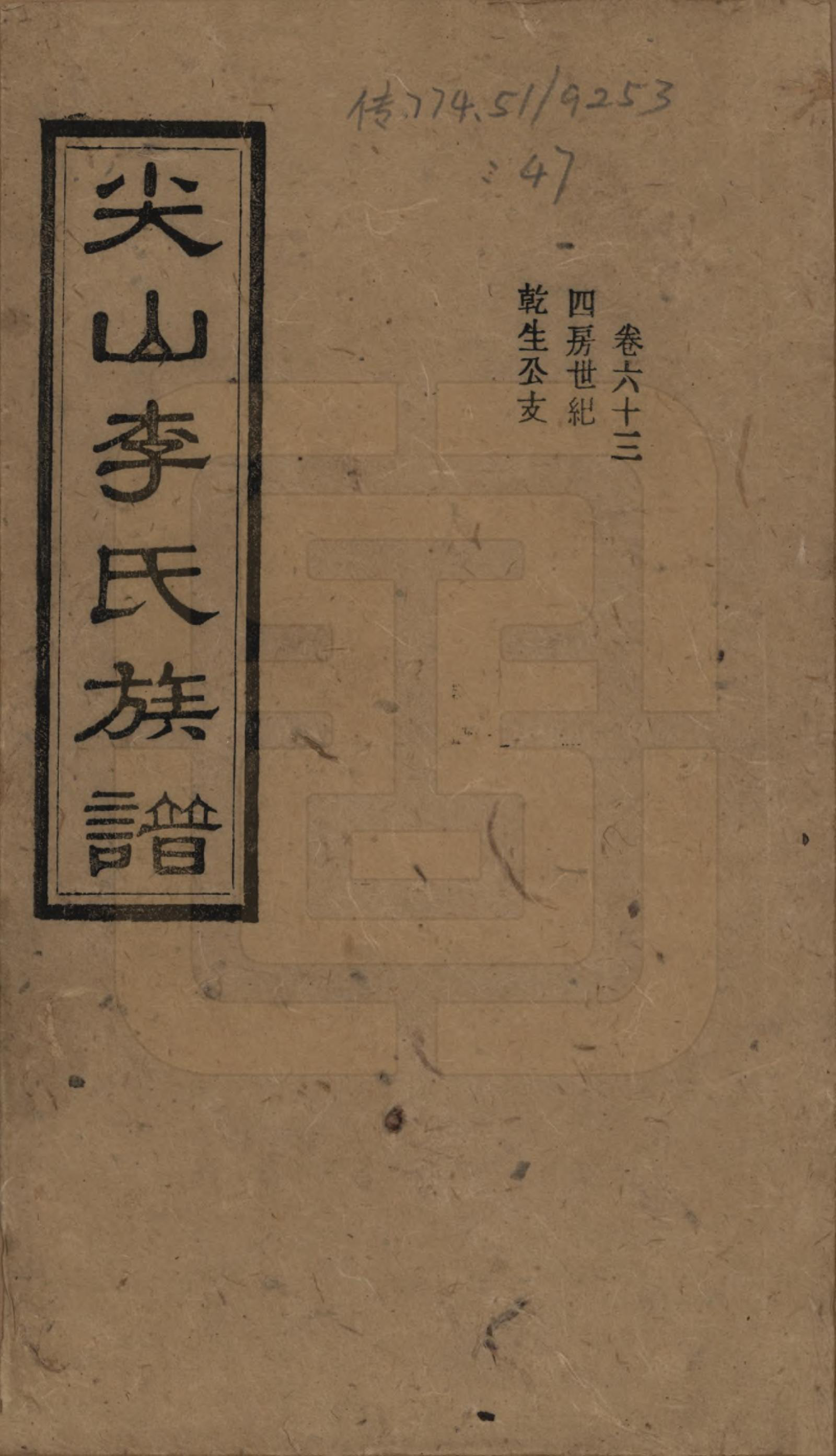 GTJP0801.李.湖南长沙.尖山李氏族谱.民国38年（1949）_063.pdf_第1页