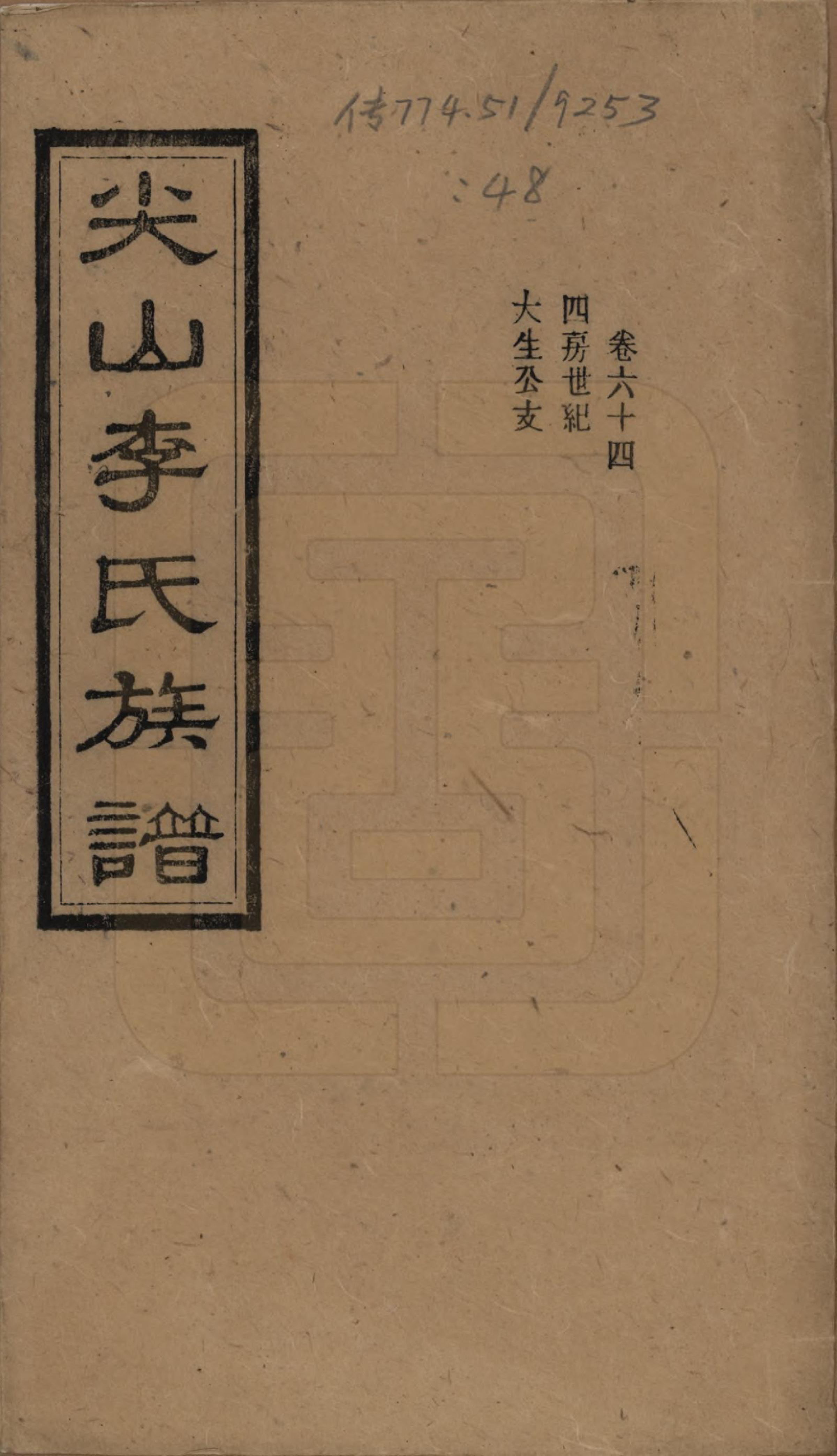 GTJP0801.李.湖南长沙.尖山李氏族谱.民国38年（1949）_064.pdf_第1页