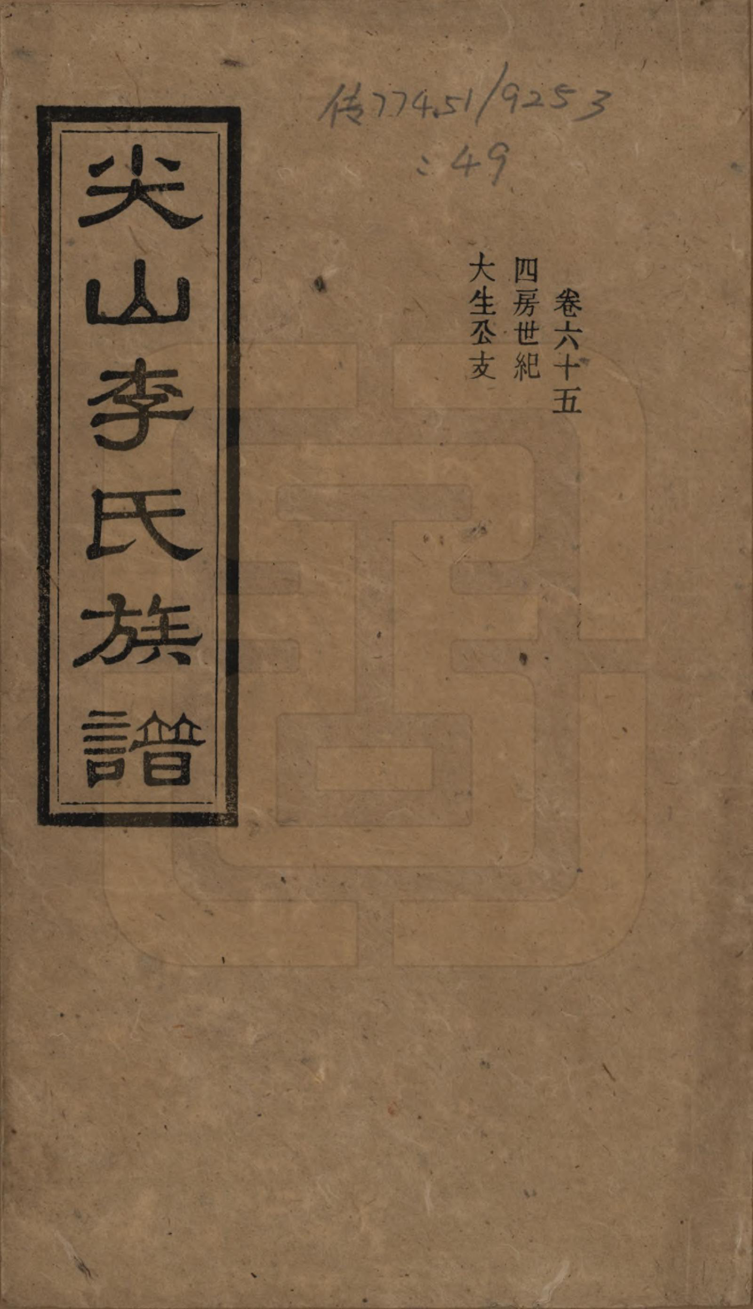 GTJP0801.李.湖南长沙.尖山李氏族谱.民国38年（1949）_065.pdf_第1页