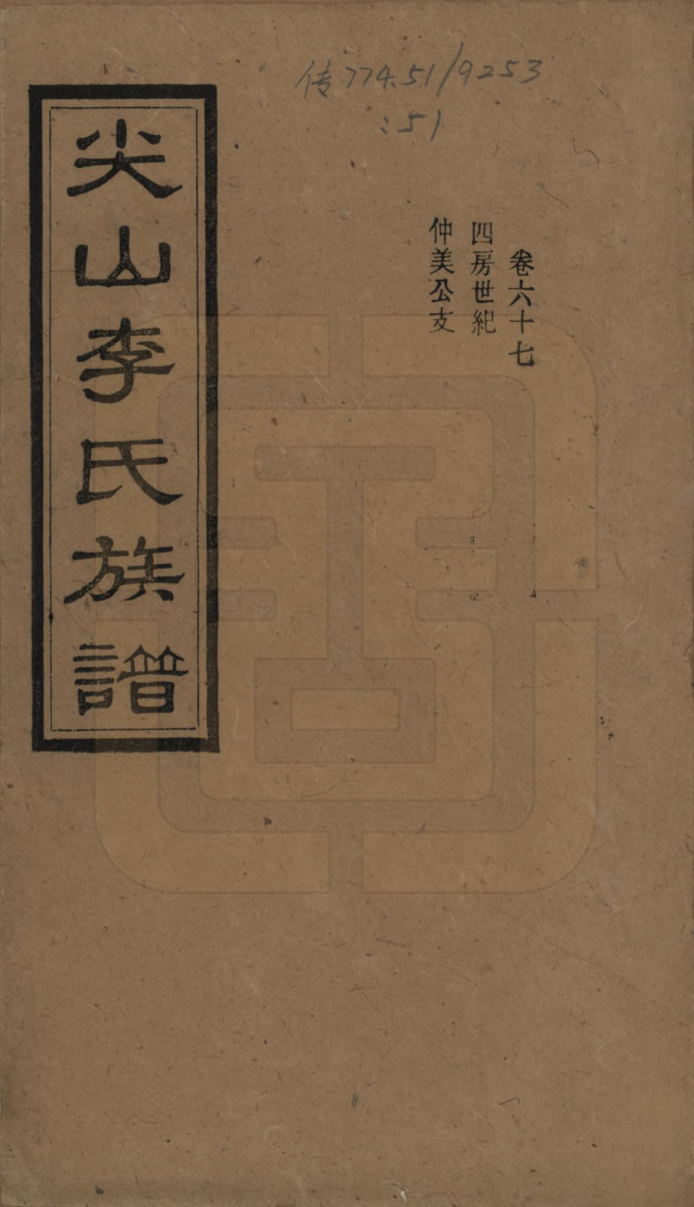 GTJP0801.李.湖南长沙.尖山李氏族谱.民国38年（1949）_067.pdf_第1页