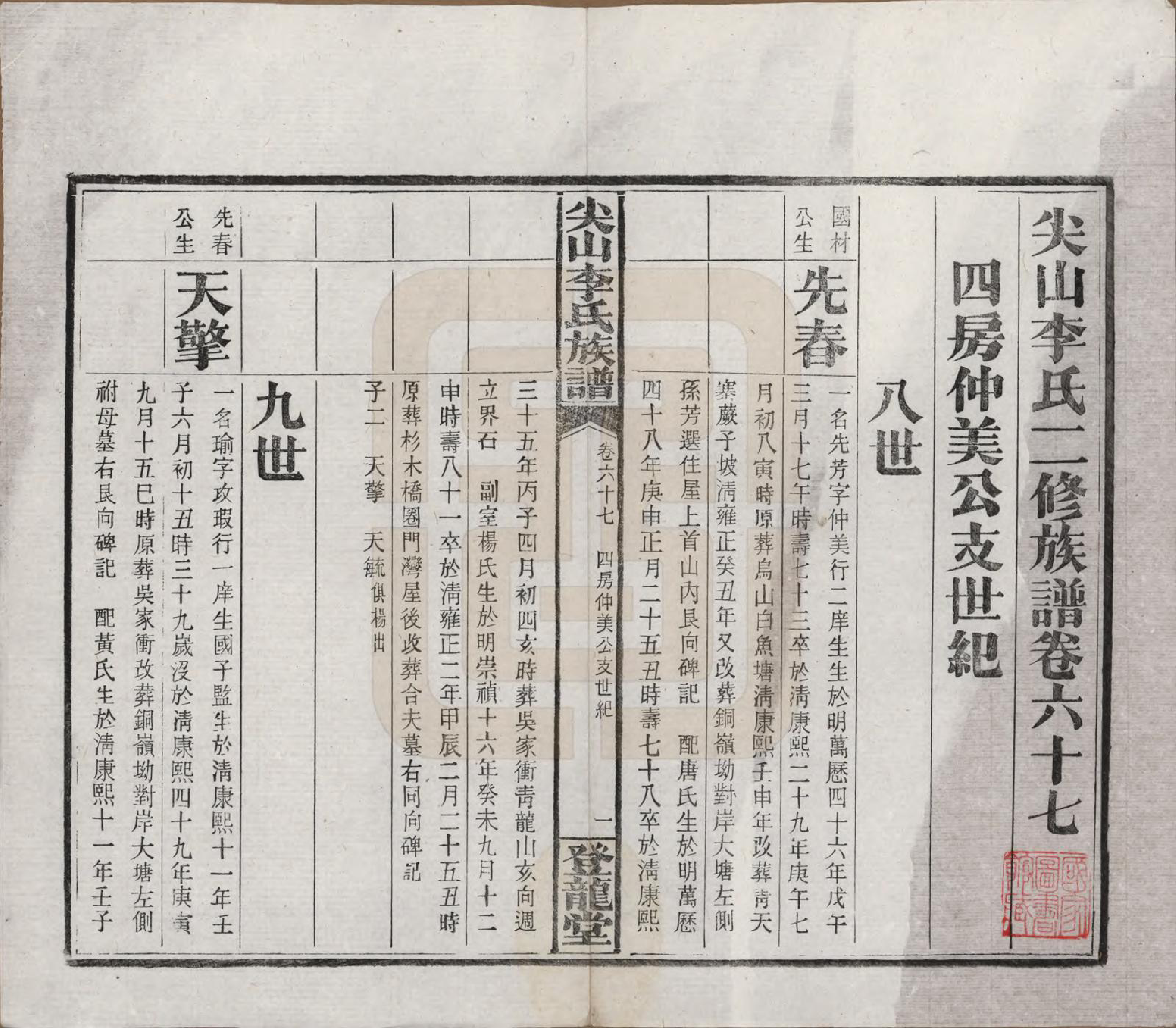 GTJP0801.李.湖南长沙.尖山李氏族谱.民国38年（1949）_067.pdf_第2页