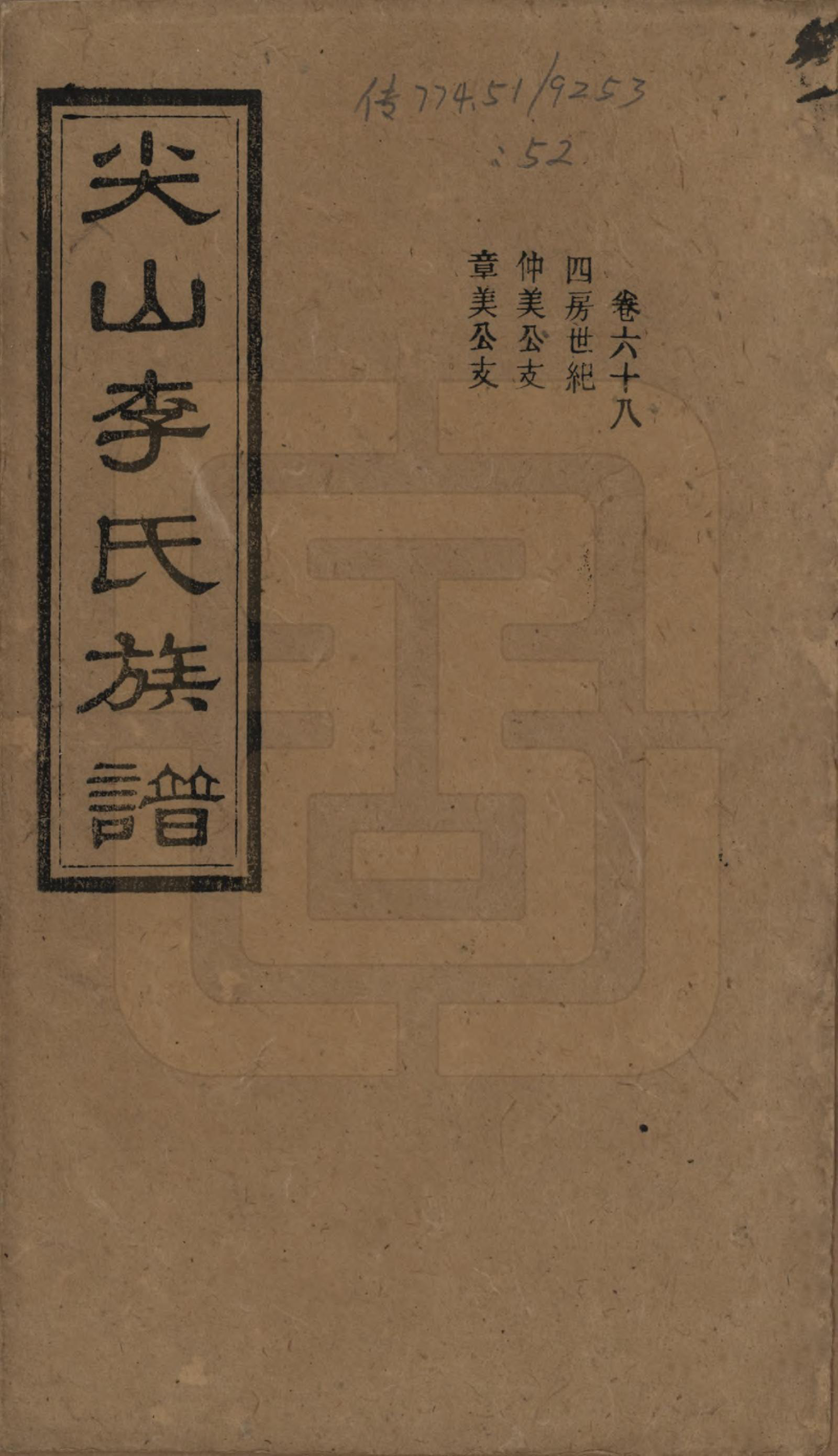 GTJP0801.李.湖南长沙.尖山李氏族谱.民国38年（1949）_068.pdf_第1页