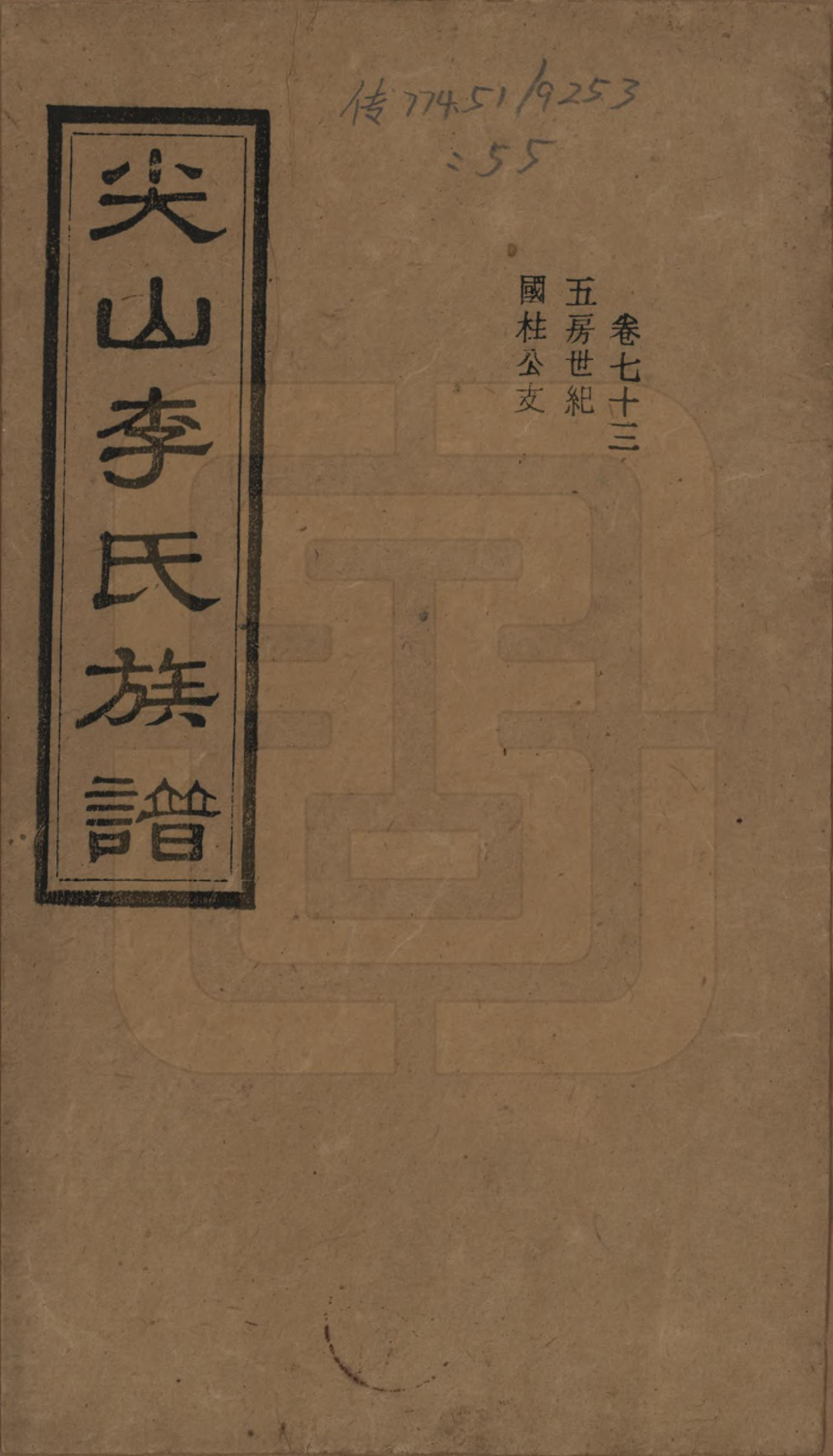 GTJP0801.李.湖南长沙.尖山李氏族谱.民国38年（1949）_073.pdf_第1页