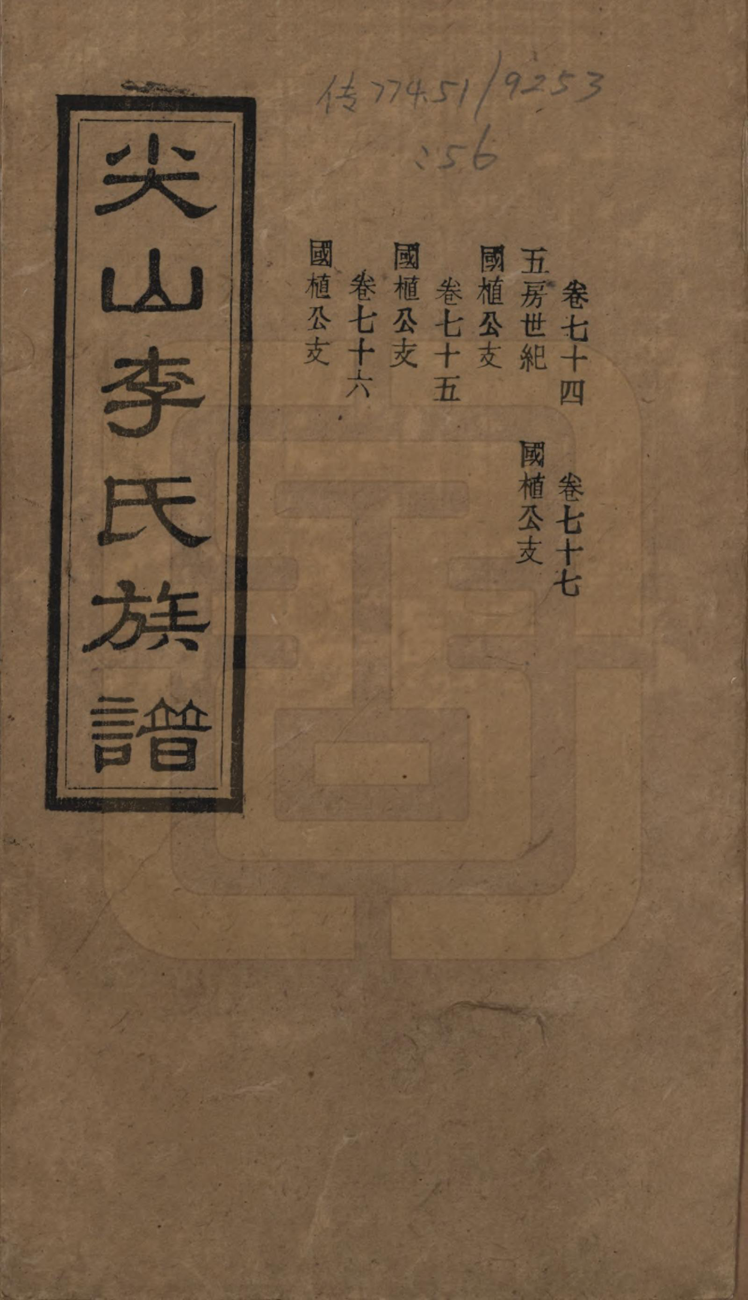 GTJP0801.李.湖南长沙.尖山李氏族谱.民国38年（1949）_074.pdf_第1页