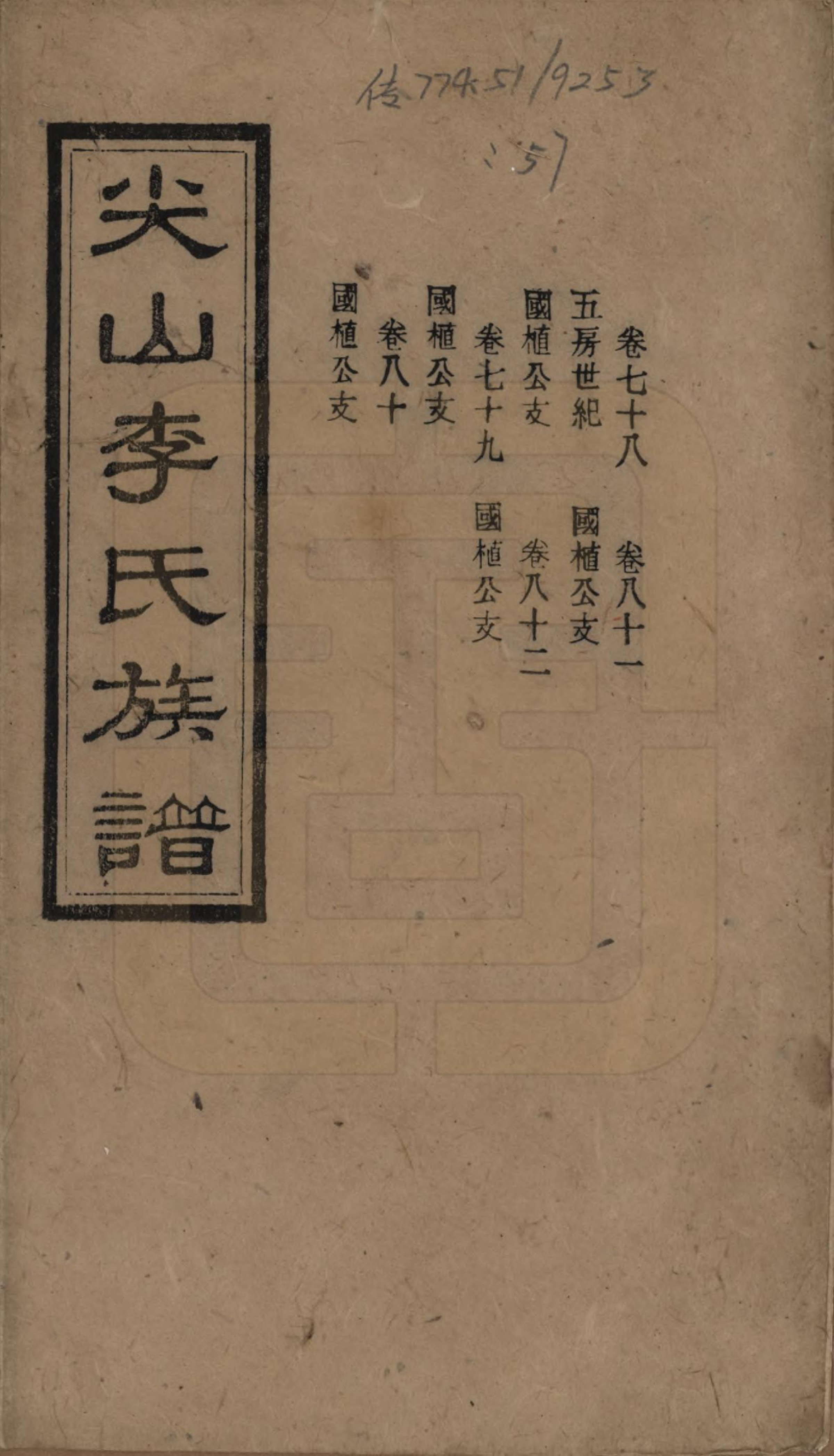 GTJP0801.李.湖南长沙.尖山李氏族谱.民国38年（1949）_078.pdf_第1页