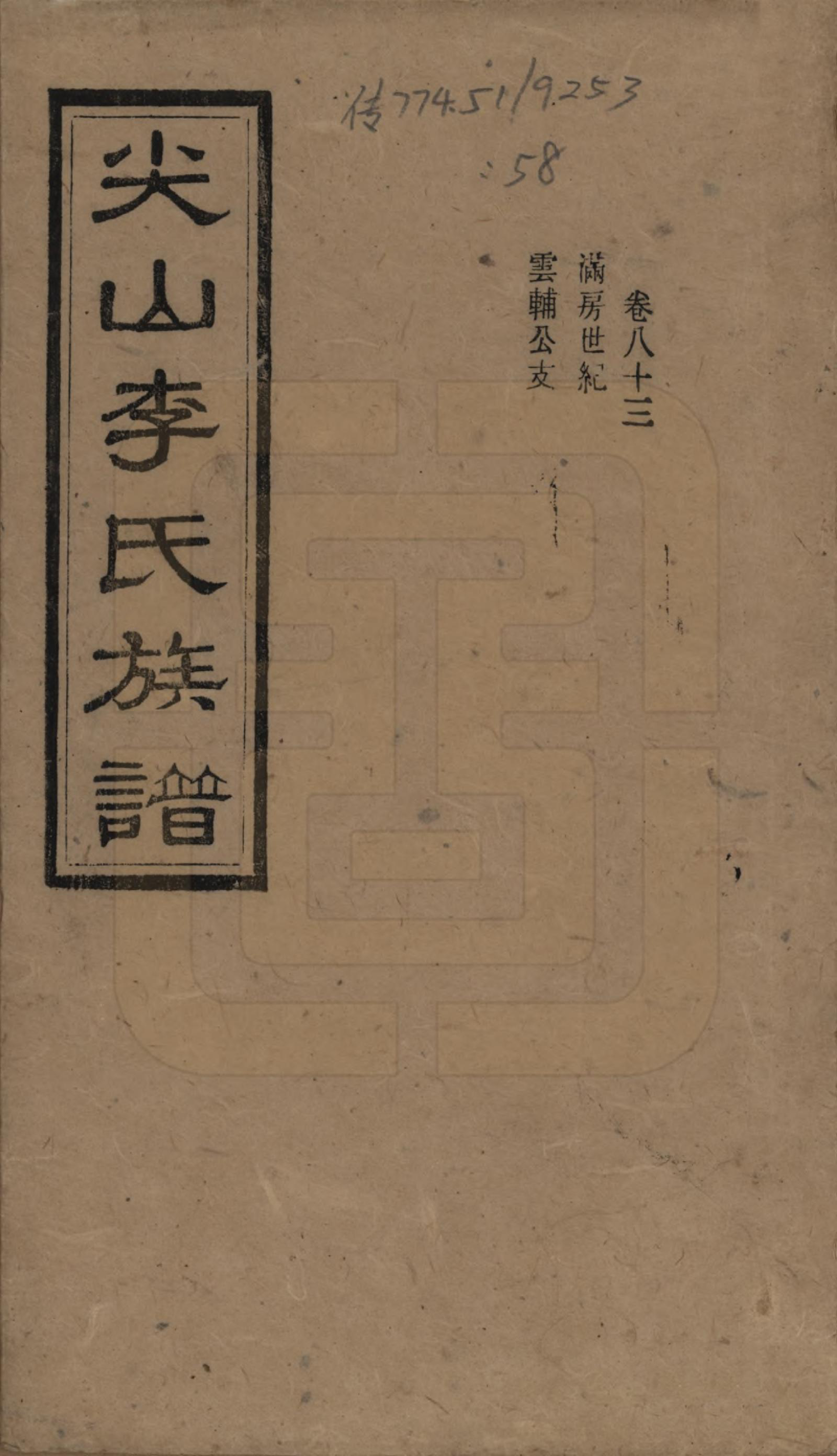 GTJP0801.李.湖南长沙.尖山李氏族谱.民国38年（1949）_083.pdf_第1页