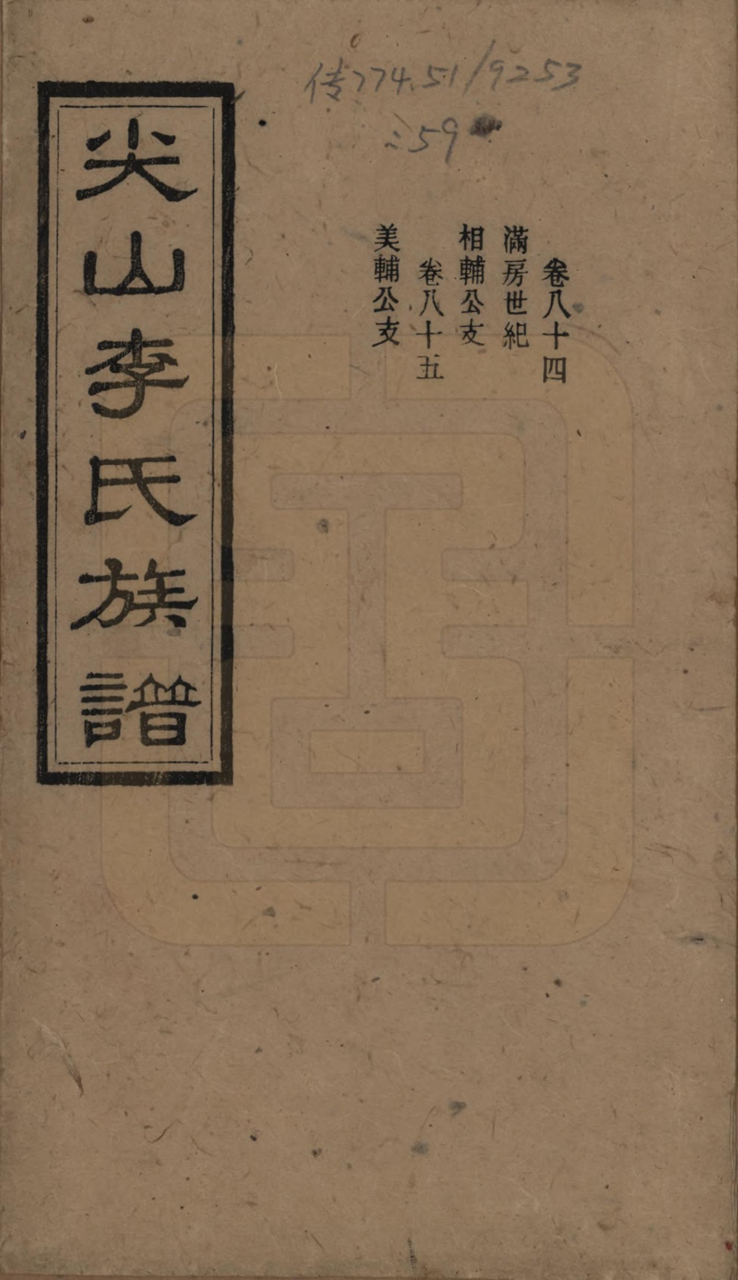 GTJP0801.李.湖南长沙.尖山李氏族谱.民国38年（1949）_084.pdf_第1页