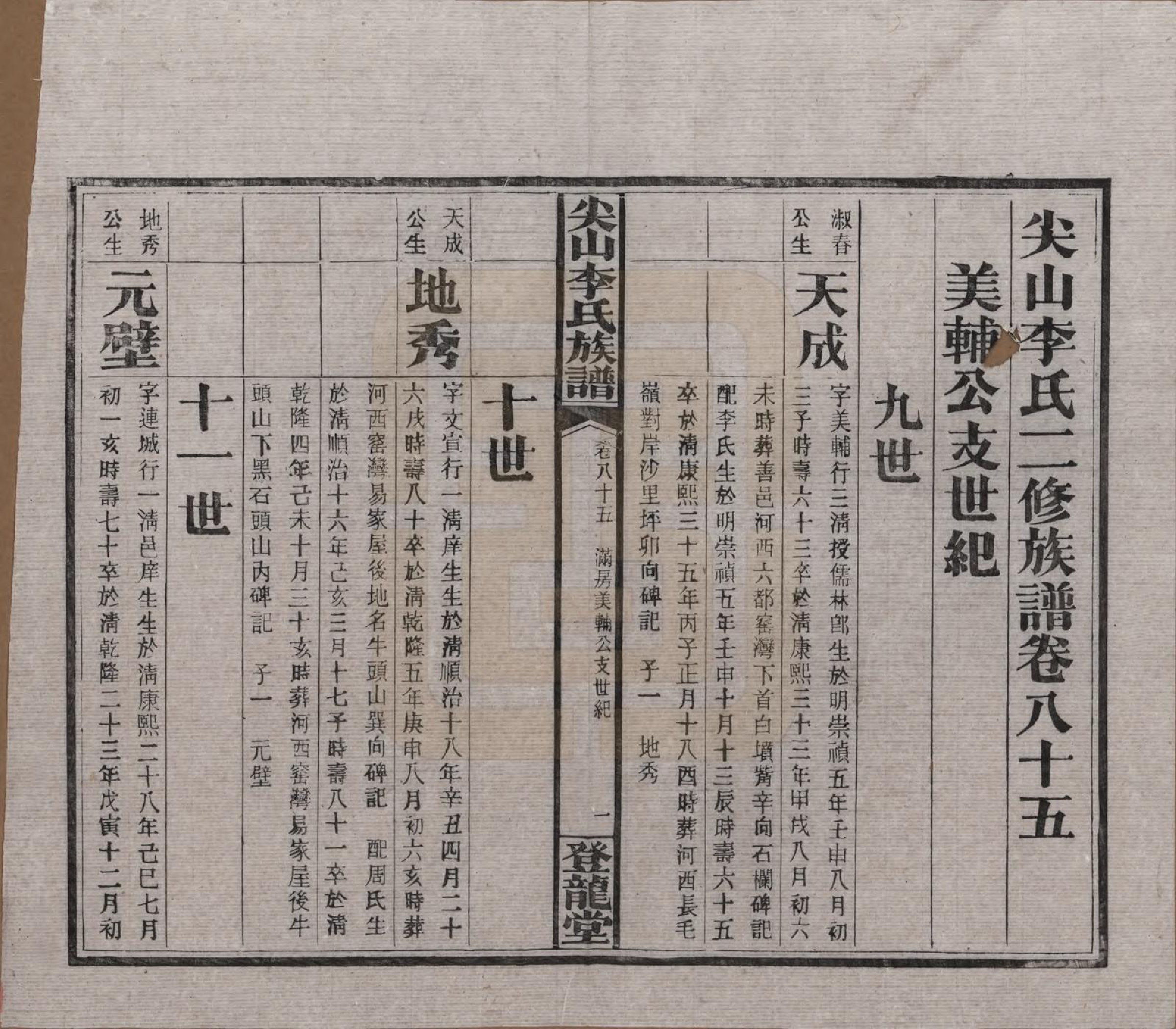 GTJP0801.李.湖南长沙.尖山李氏族谱.民国38年（1949）_085.pdf_第1页