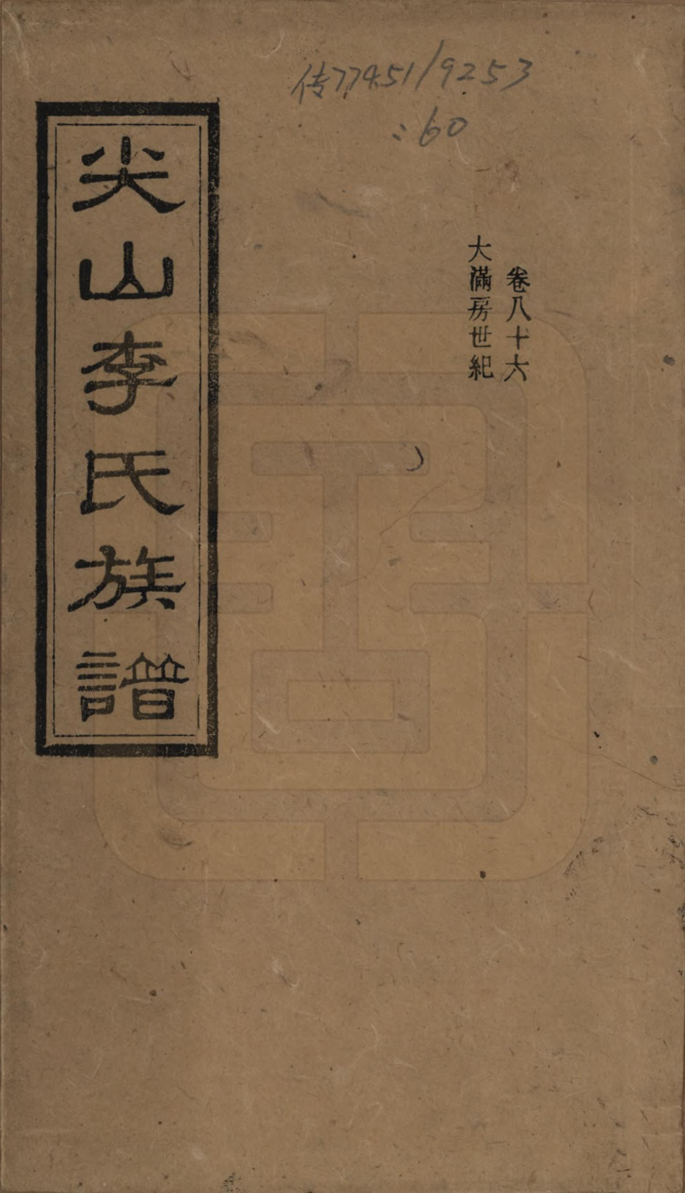 GTJP0801.李.湖南长沙.尖山李氏族谱.民国38年（1949）_086.pdf_第1页