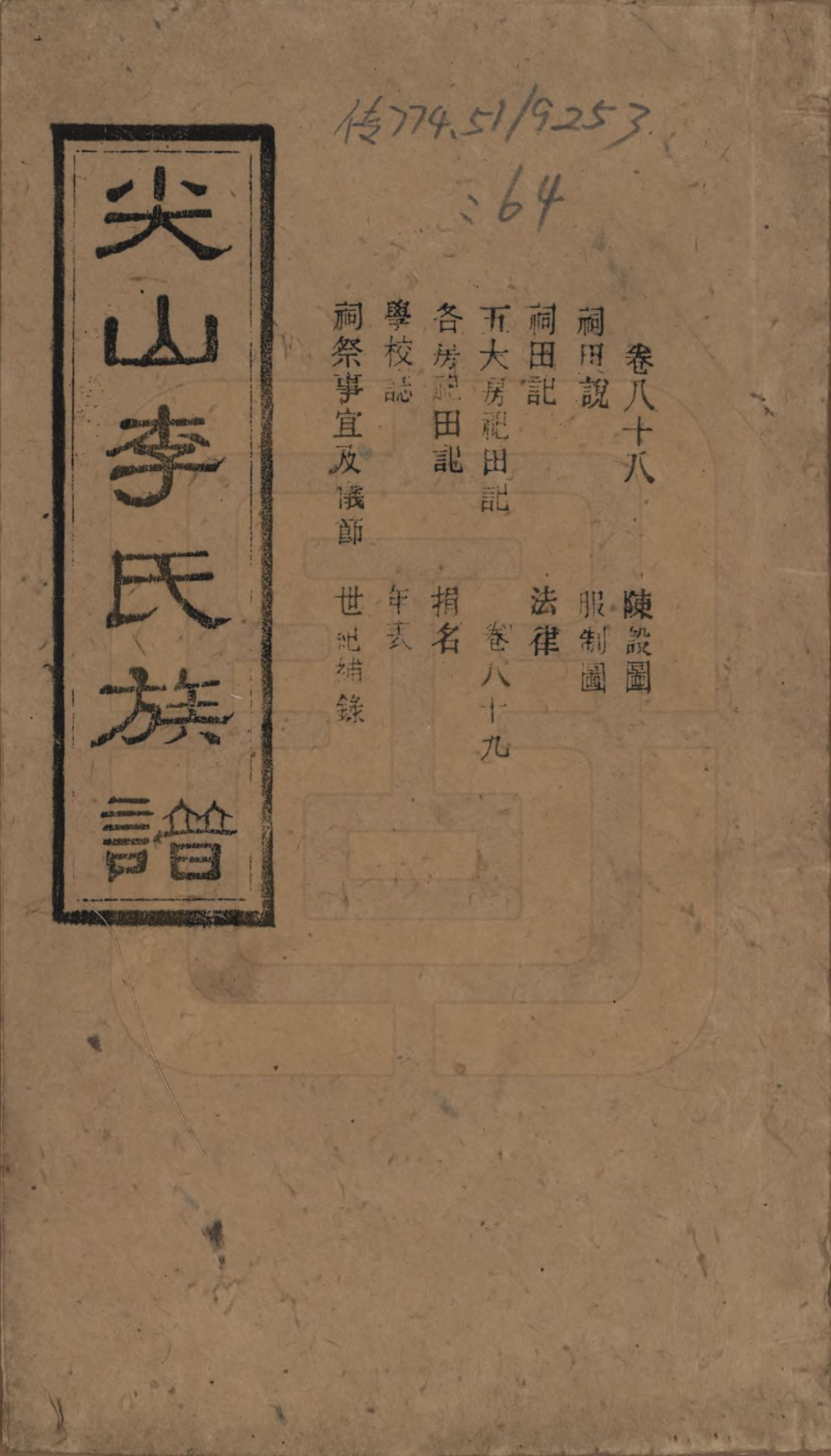 GTJP0801.李.湖南长沙.尖山李氏族谱.民国38年（1949）_088.pdf_第1页