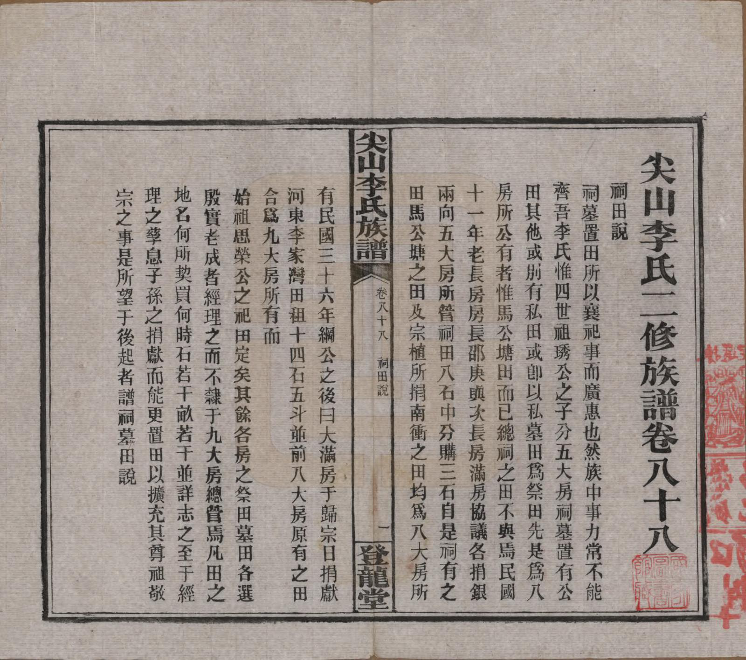 GTJP0801.李.湖南长沙.尖山李氏族谱.民国38年（1949）_088.pdf_第2页