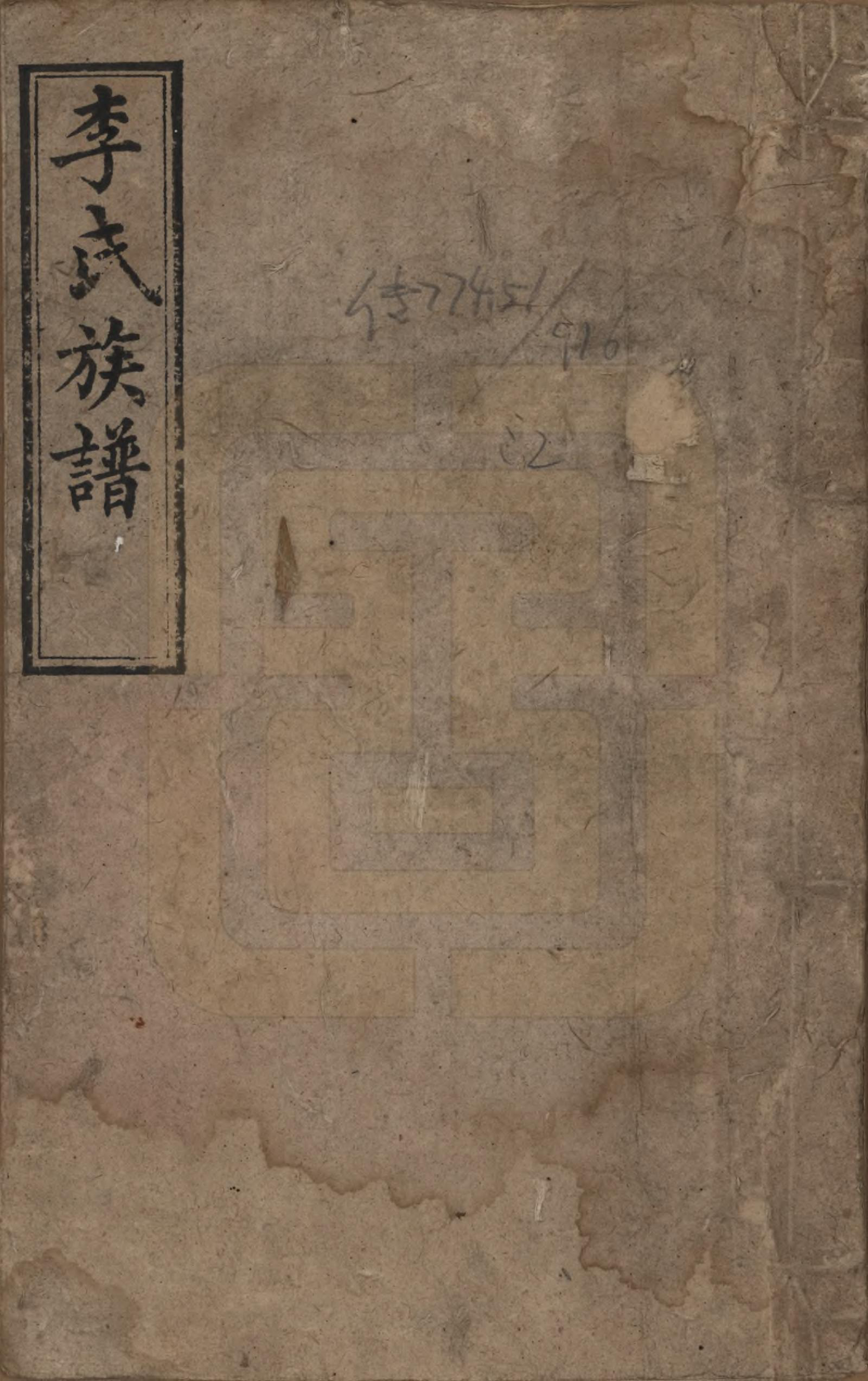 GTJP0803.李.湖南.李氏四修族谱.民国5年（1916）_001.pdf_第1页