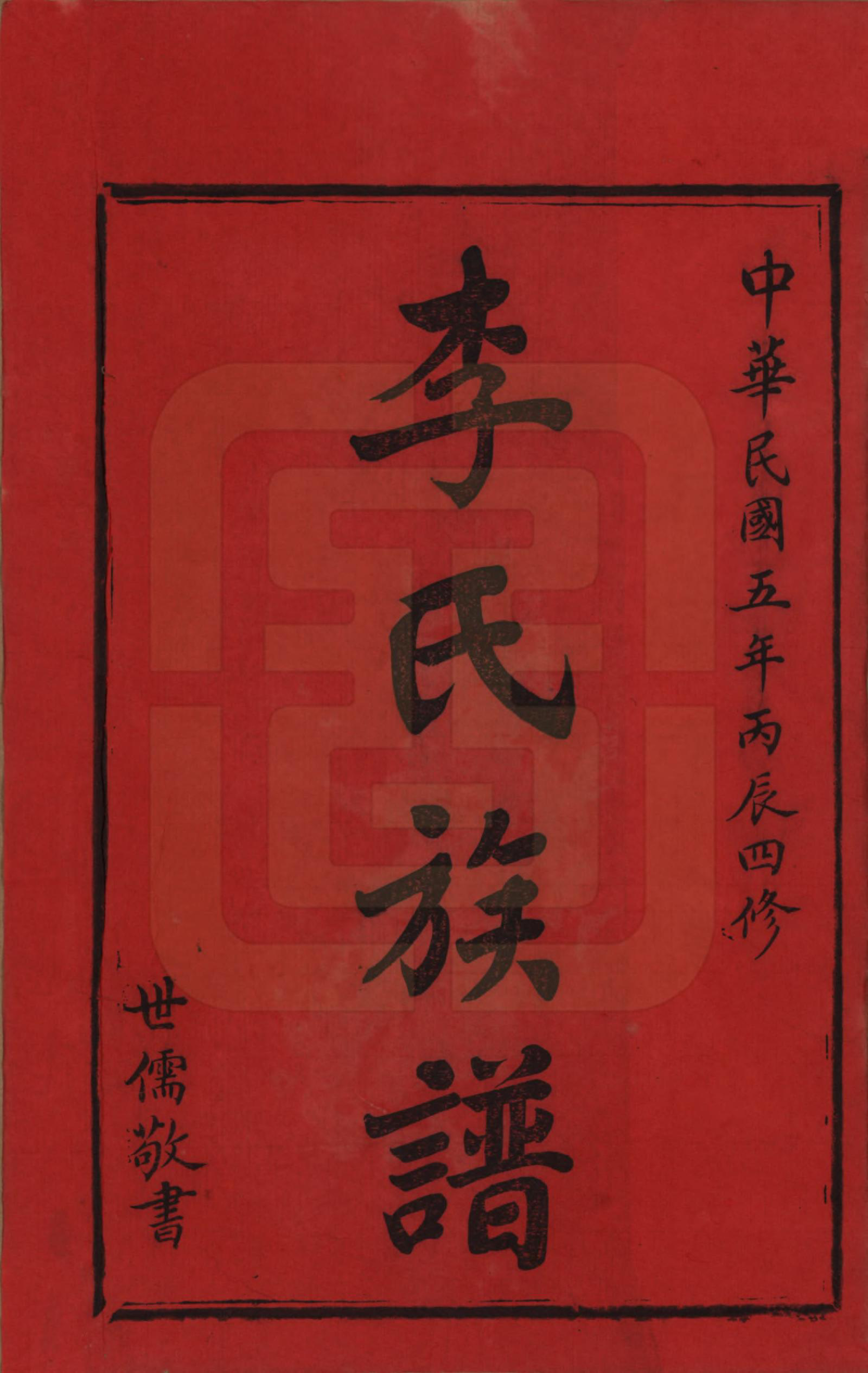 GTJP0803.李.湖南.李氏四修族谱.民国5年（1916）_001.pdf_第2页