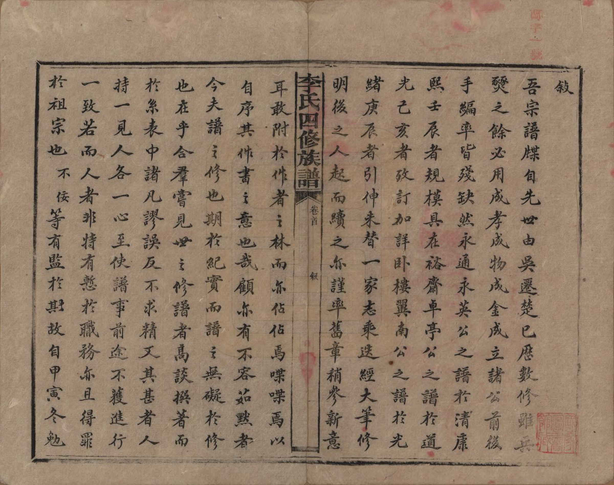 GTJP0803.李.湖南.李氏四修族谱.民国5年（1916）_001.pdf_第3页