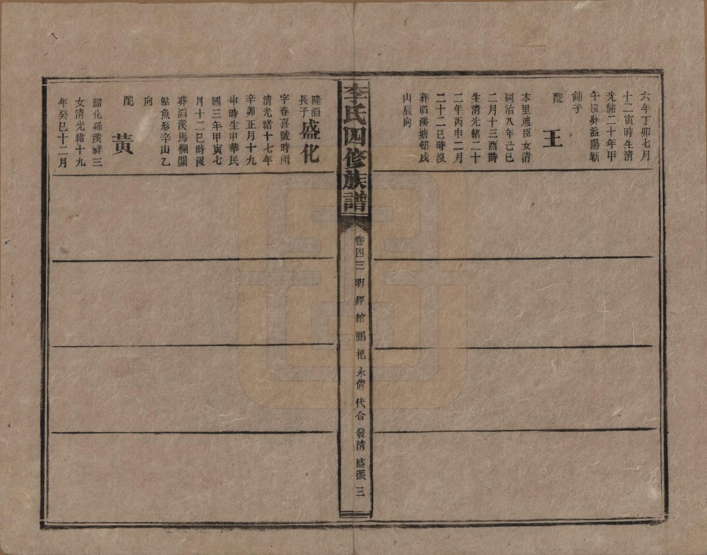 GTJP0803.李.湖南.李氏四修族谱.民国5年（1916）_043.pdf_第3页