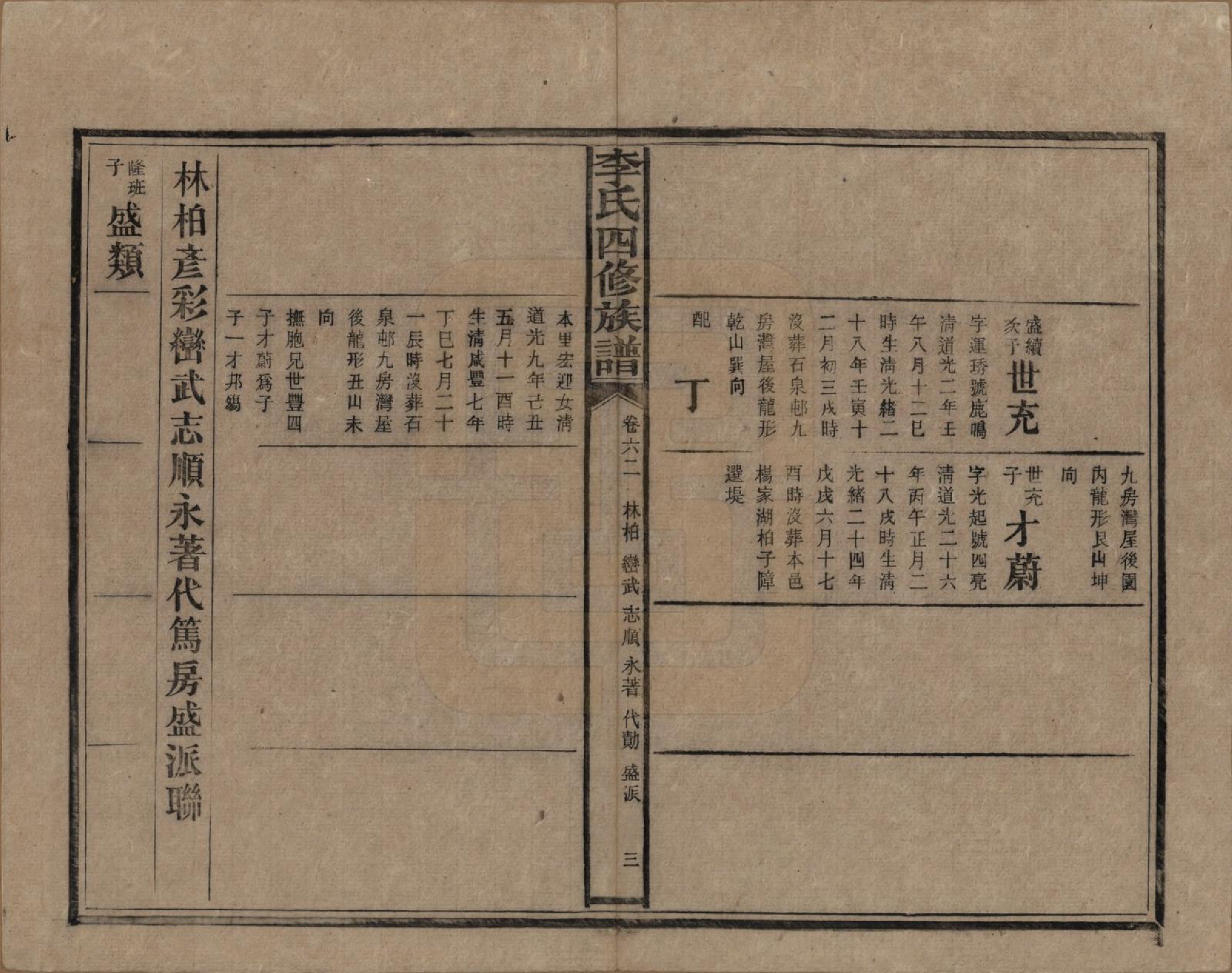 GTJP0803.李.湖南.李氏四修族谱.民国5年（1916）_062.pdf_第3页