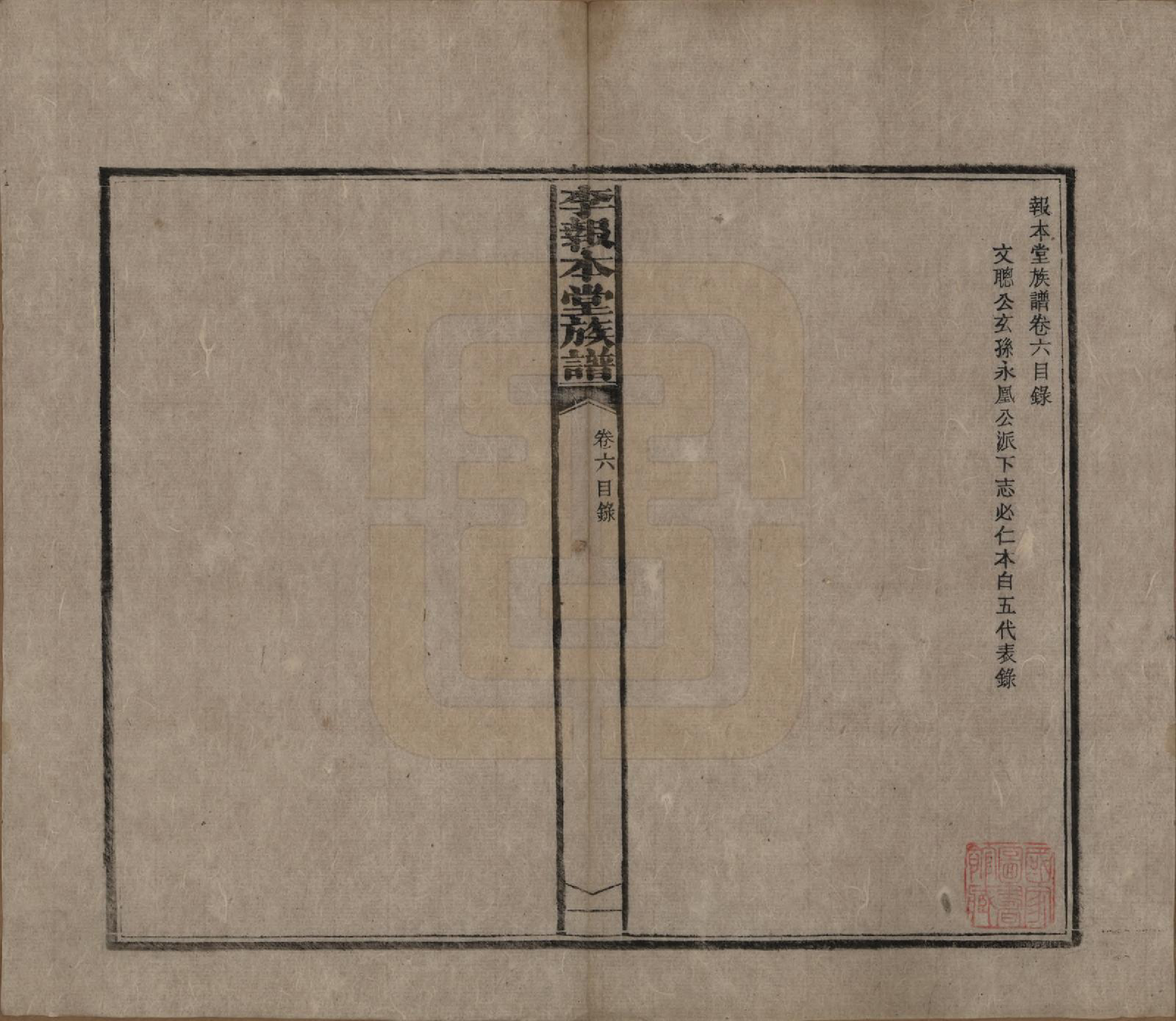 GTJP0804.李.湖南湘乡.李报本堂族谱.民国5年（1916）_006.pdf_第1页