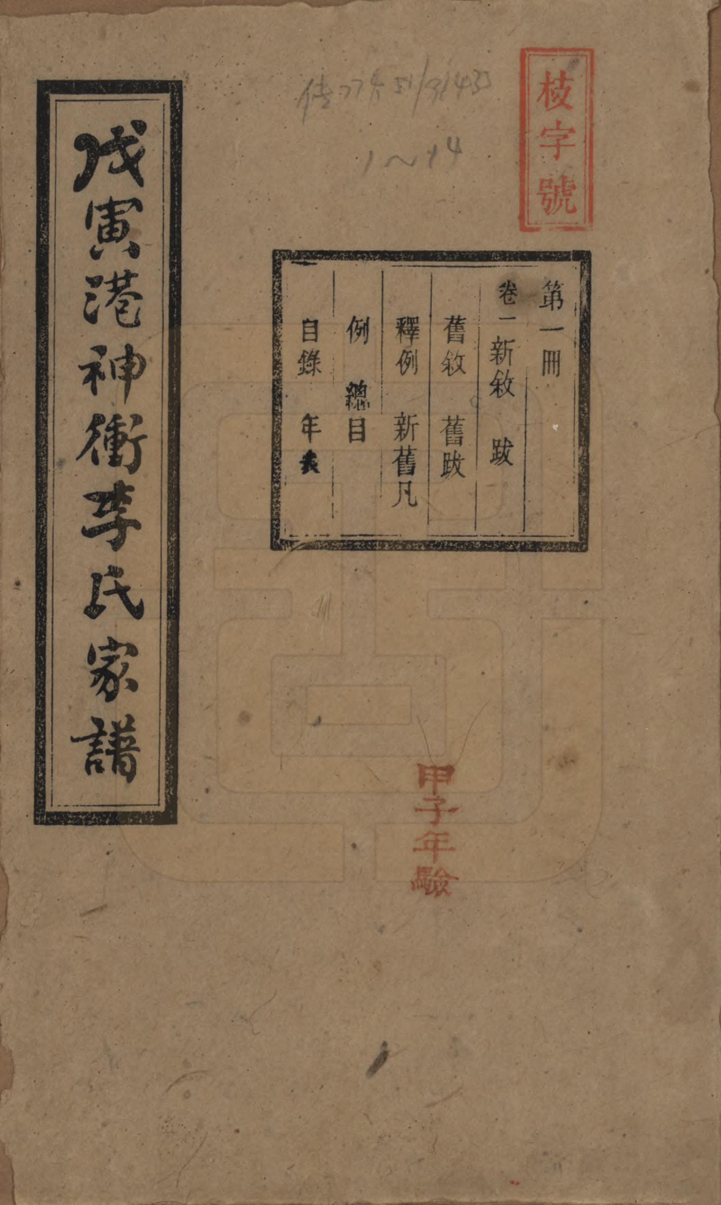 GTJP0805.李.湖南湘潭.湘潭神冲李氏四修家谱.民国8年[1919]_001.pdf_第1页