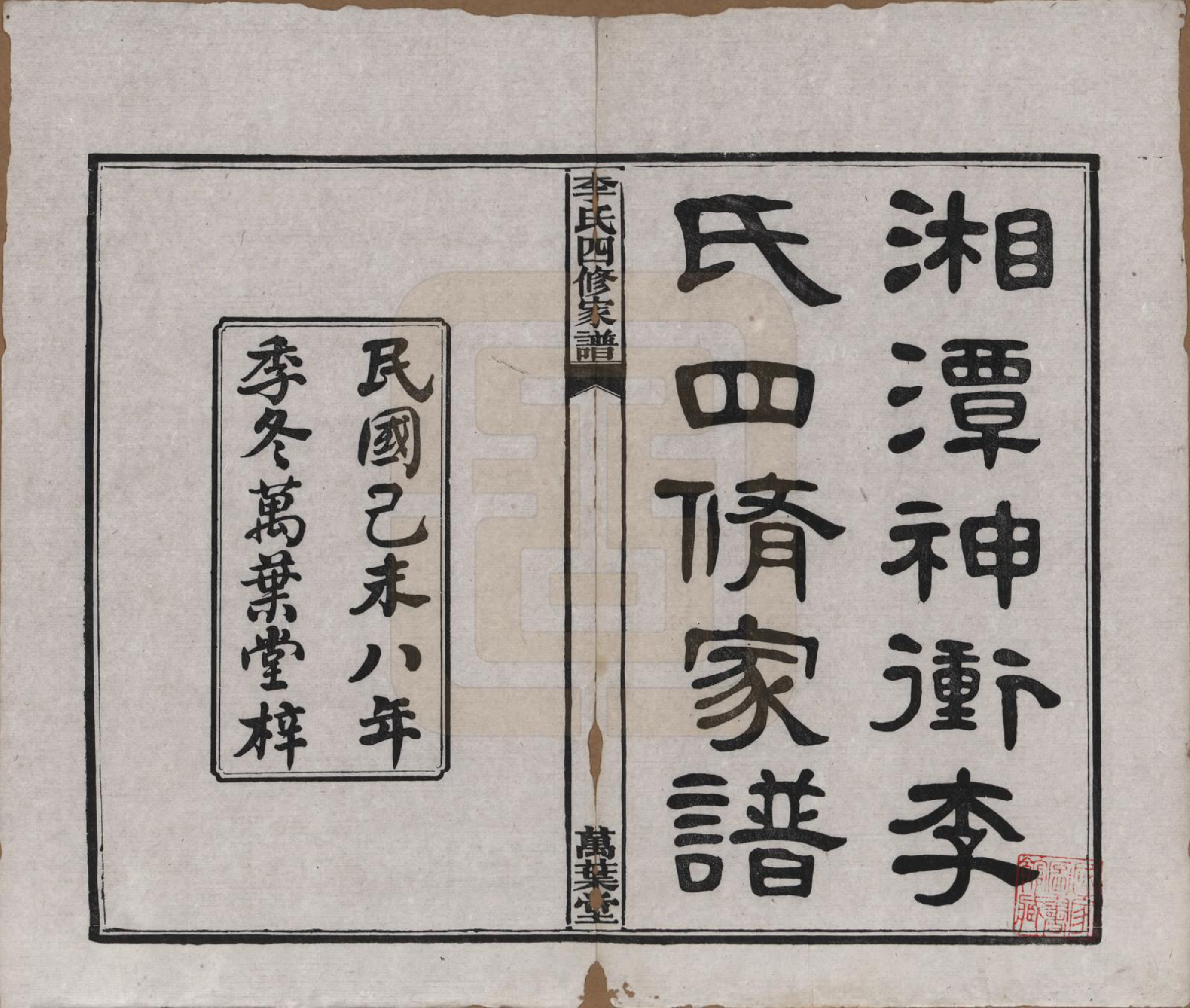 GTJP0805.李.湖南湘潭.湘潭神冲李氏四修家谱.民国8年[1919]_001.pdf_第2页