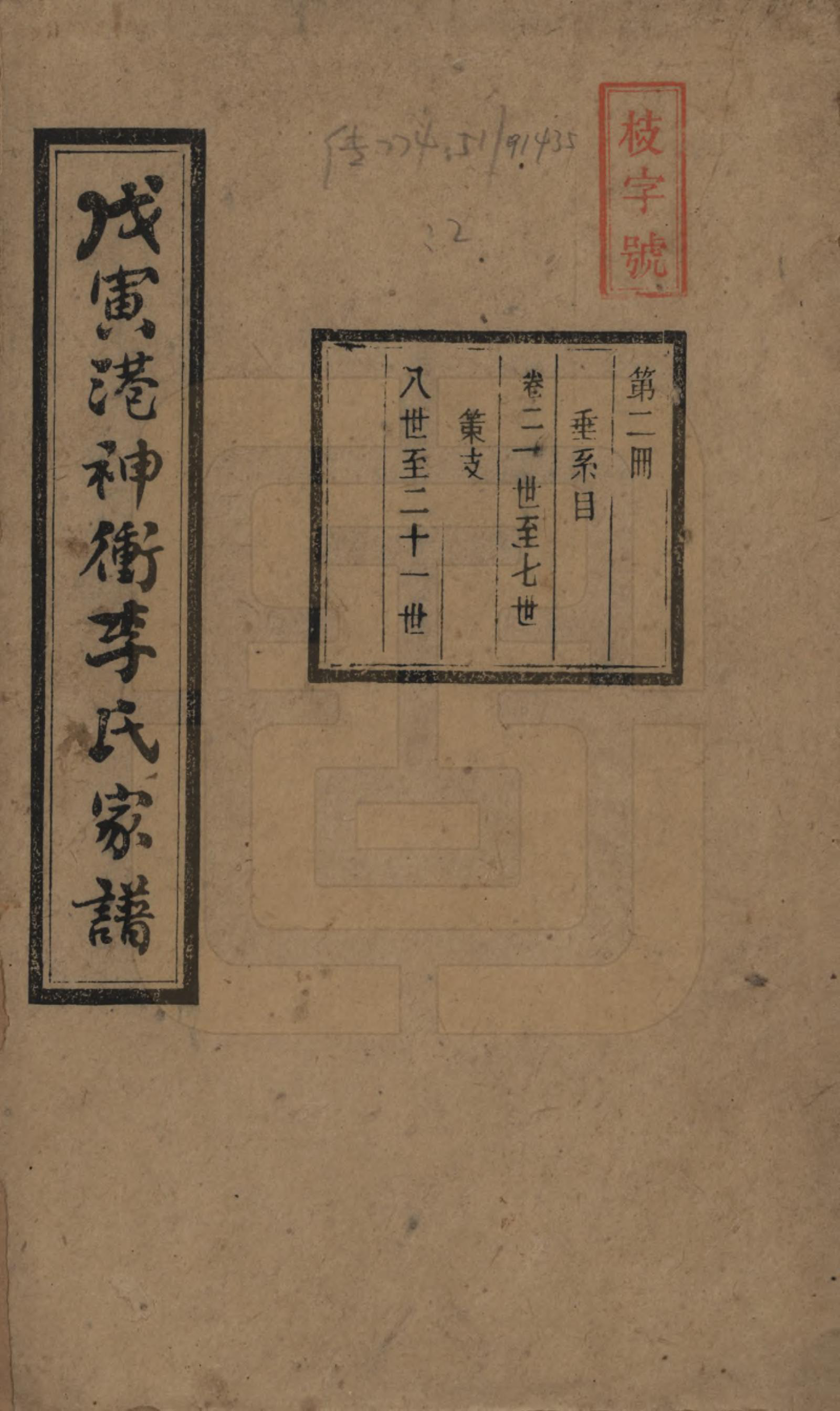 GTJP0805.李.湖南湘潭.湘潭神冲李氏四修家谱.民国8年[1919]_002.pdf_第1页