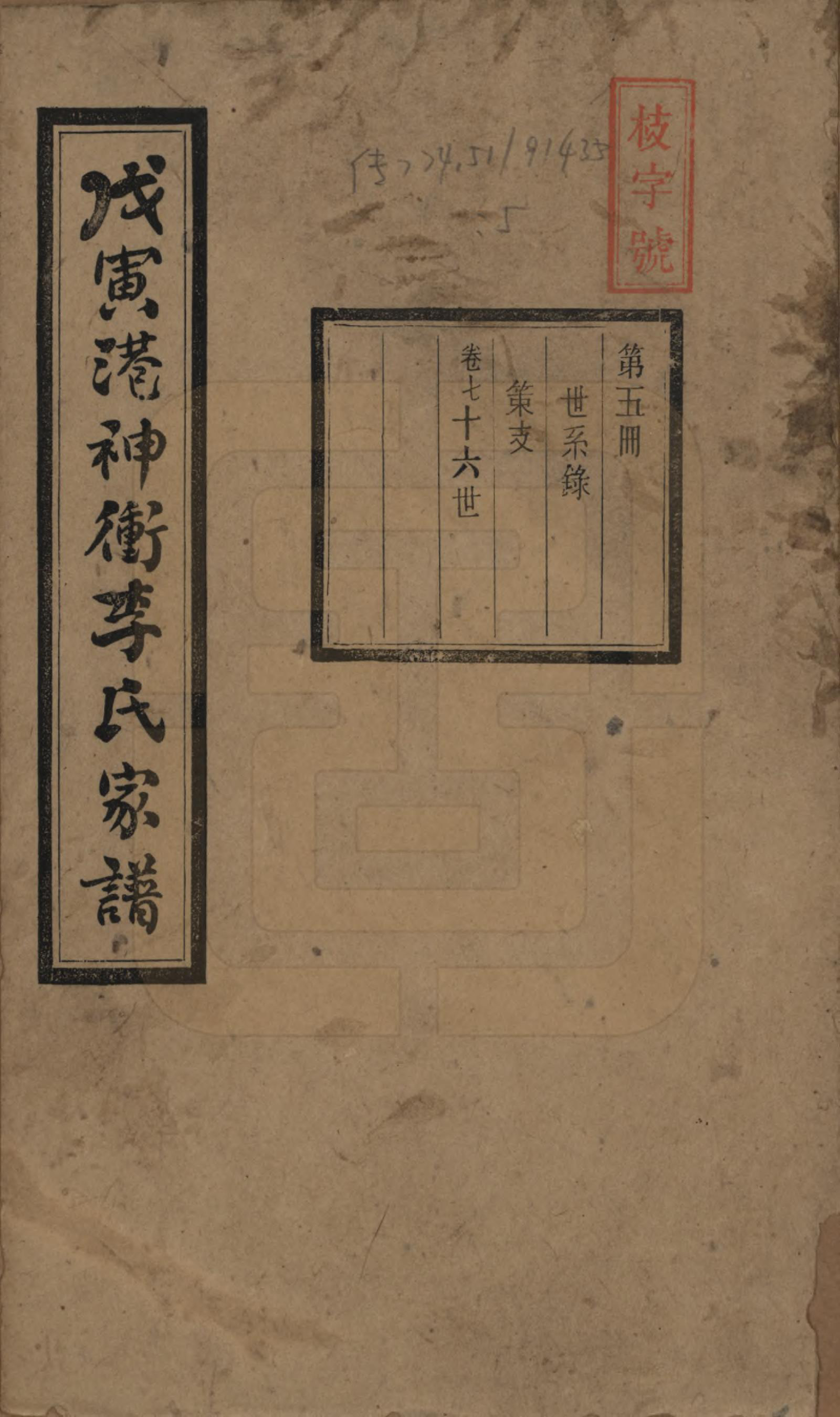 GTJP0805.李.湖南湘潭.湘潭神冲李氏四修家谱.民国8年[1919]_007.pdf_第1页